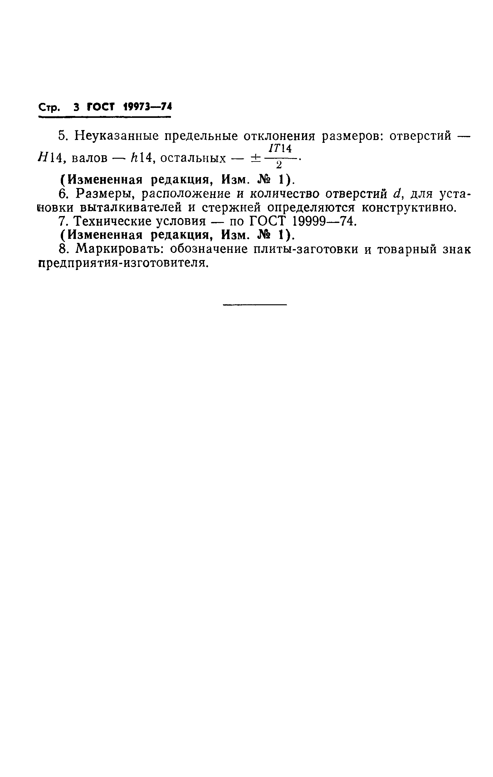 ГОСТ 19973-74