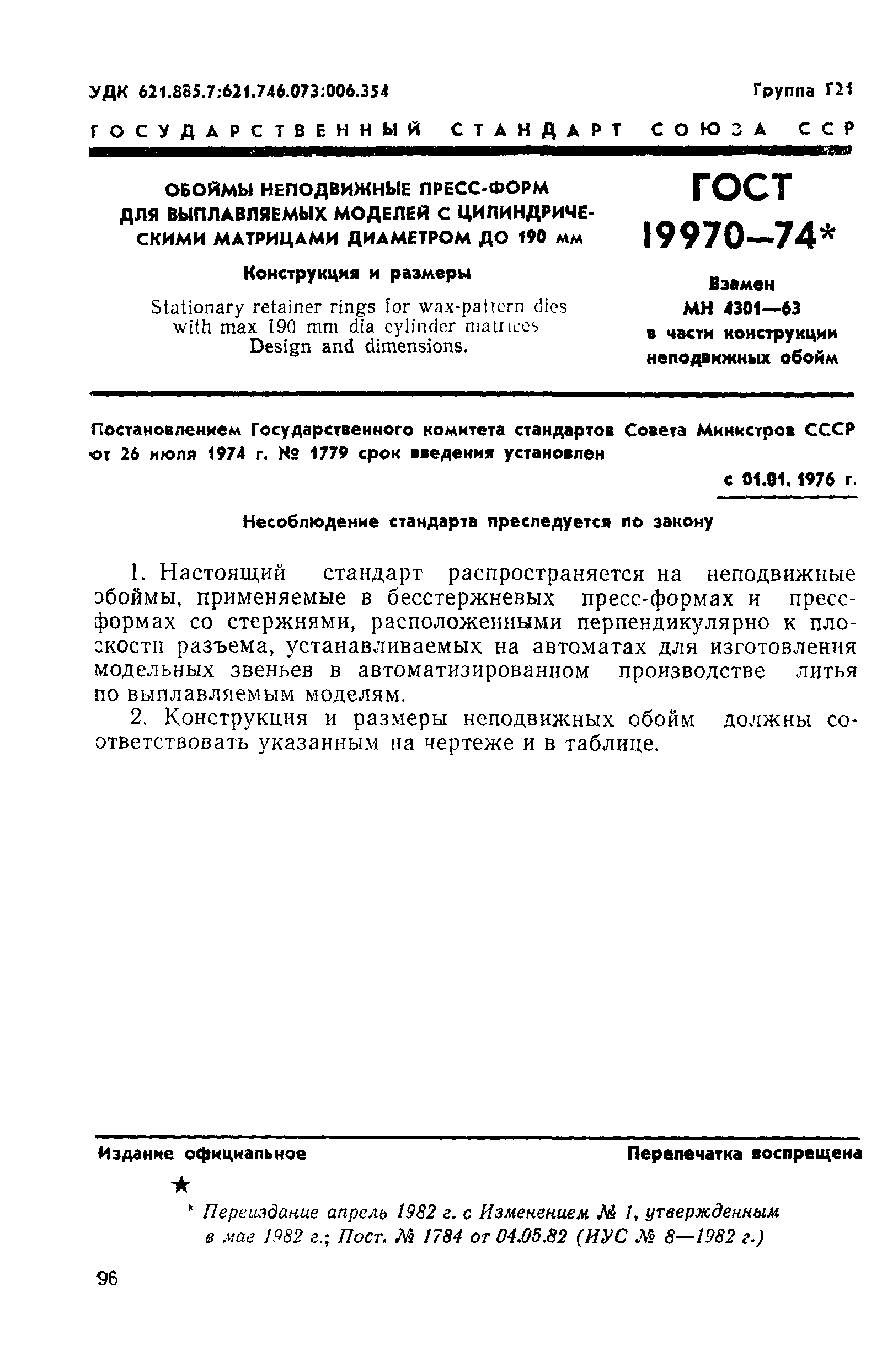 ГОСТ 19970-74