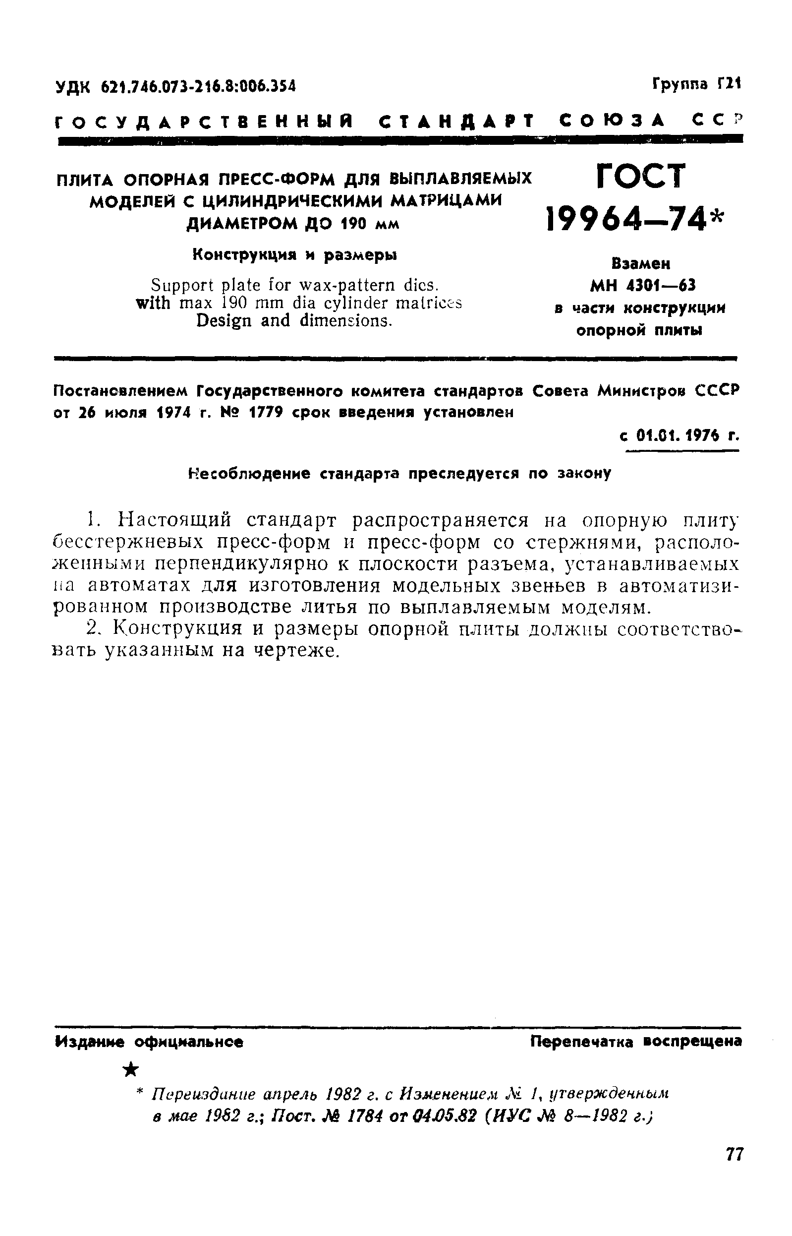 ГОСТ 19964-74