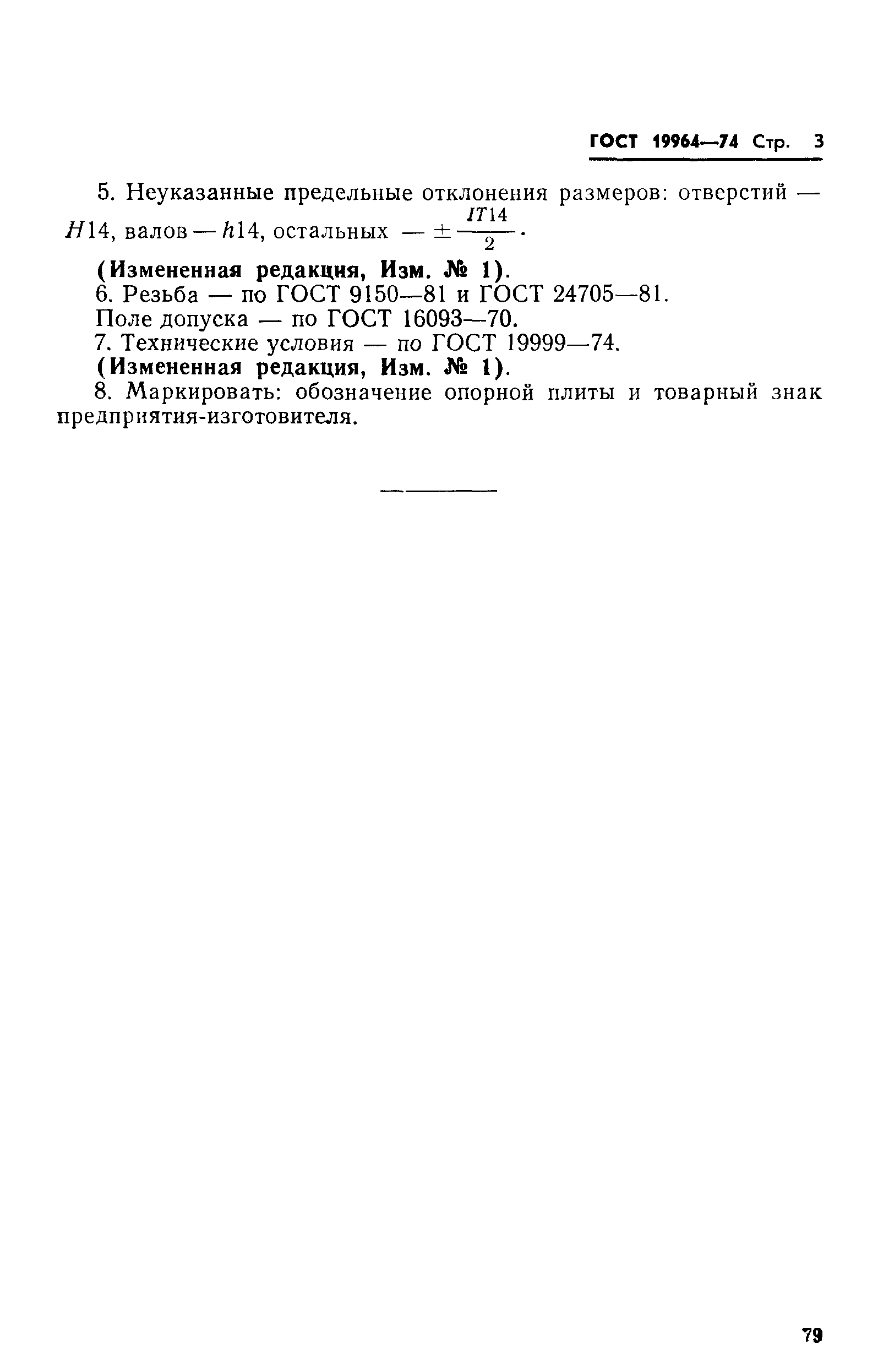 ГОСТ 19964-74