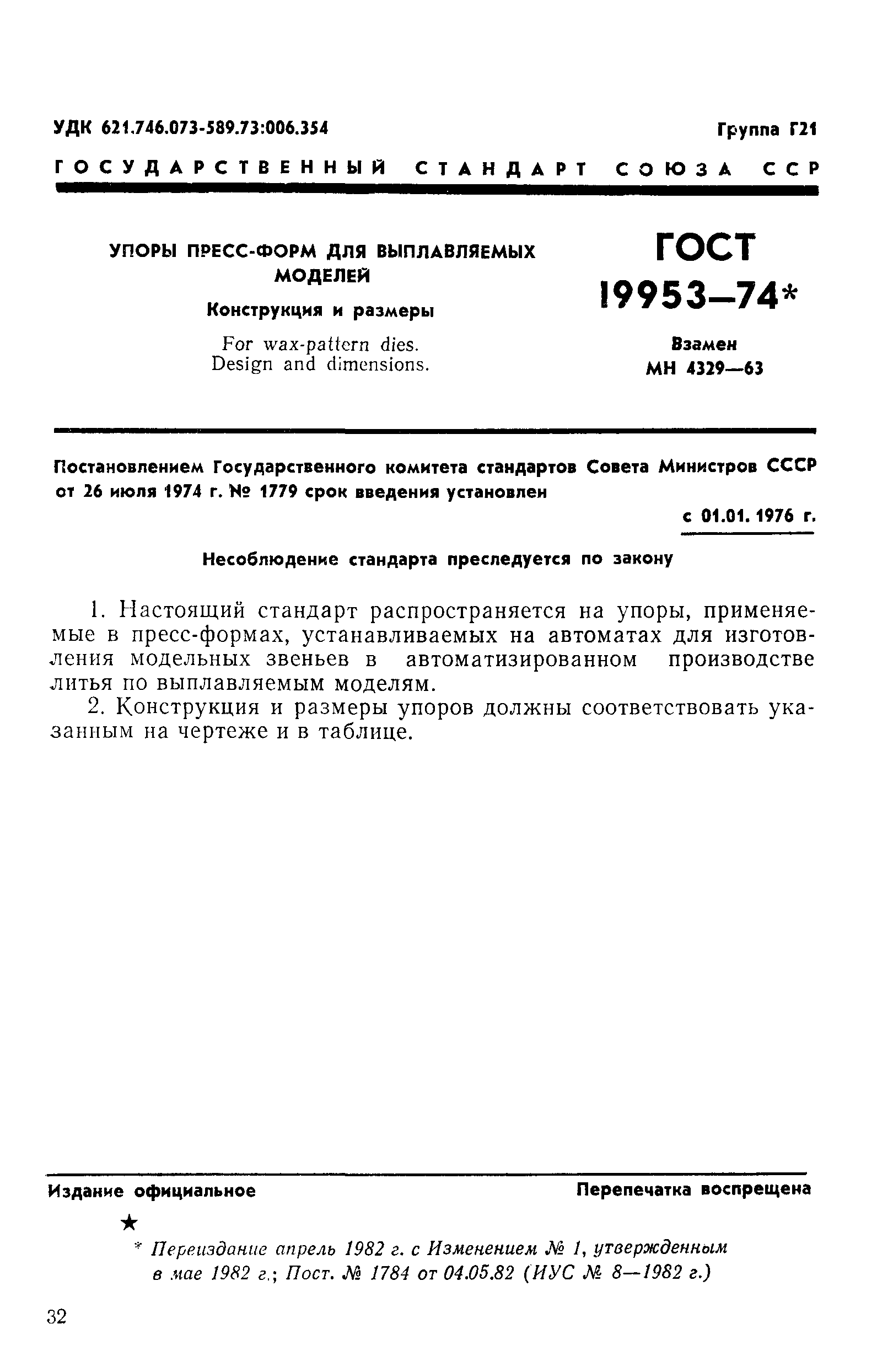 ГОСТ 19953-74