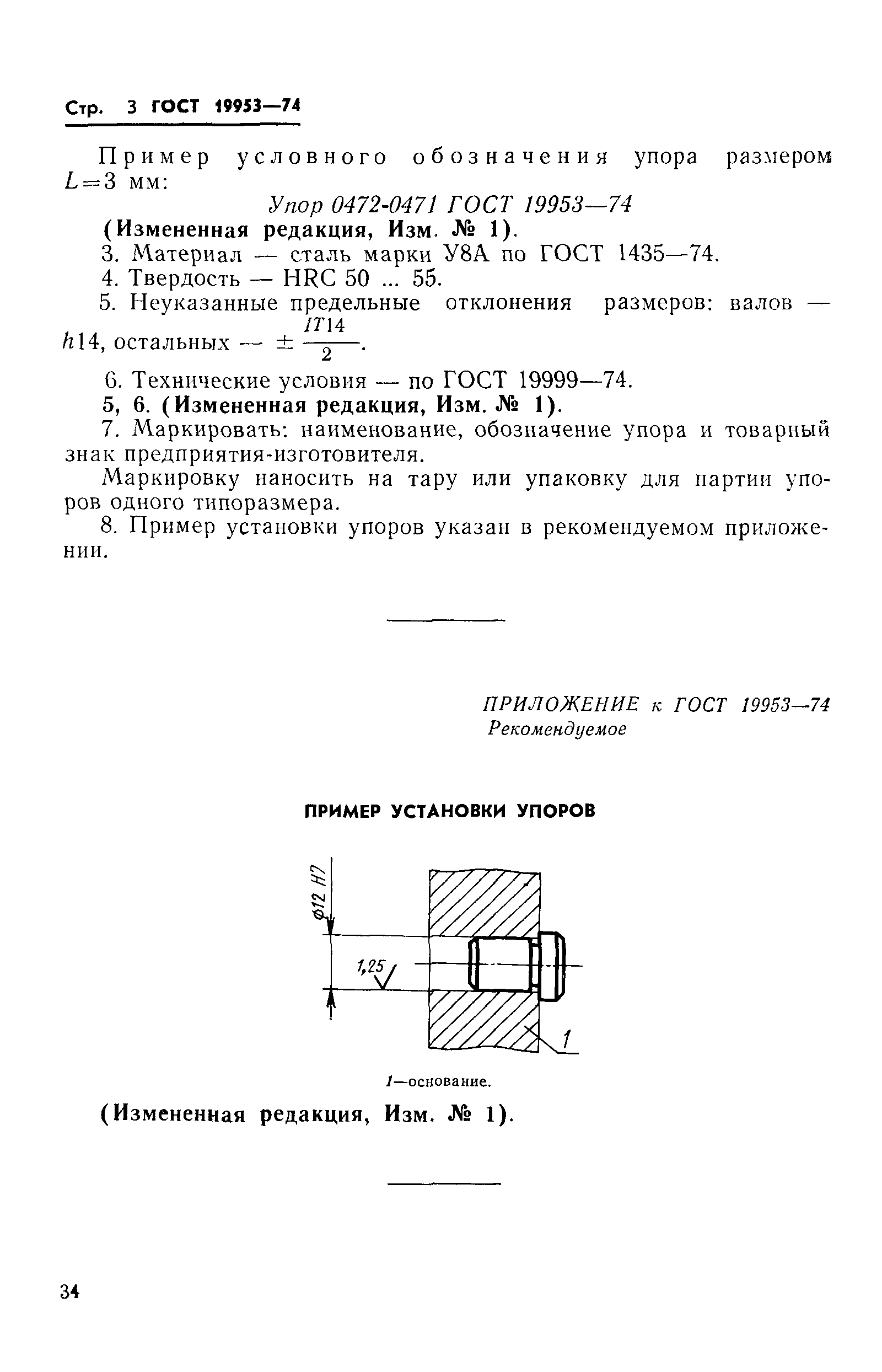 ГОСТ 19953-74