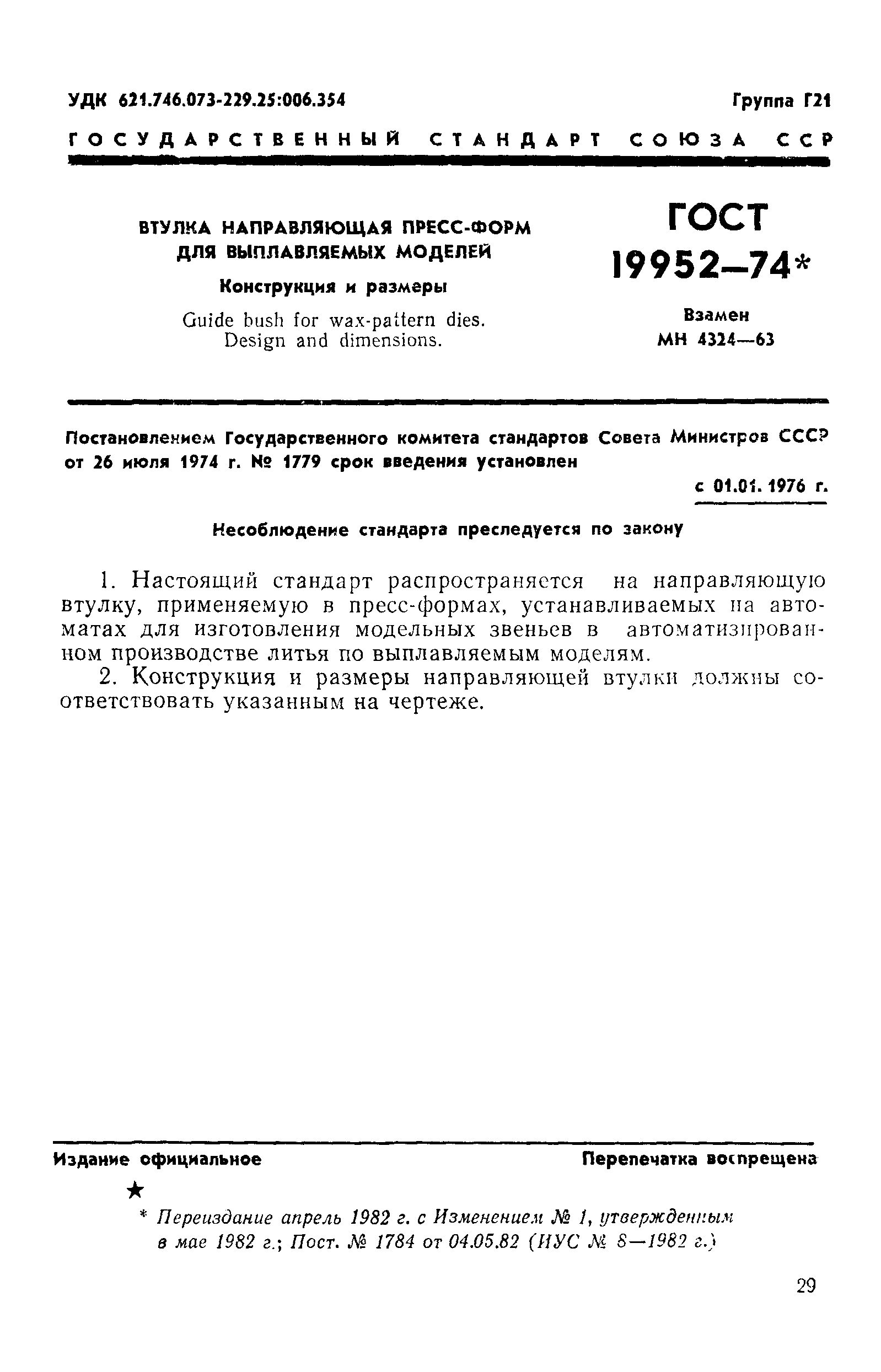 ГОСТ 19952-74