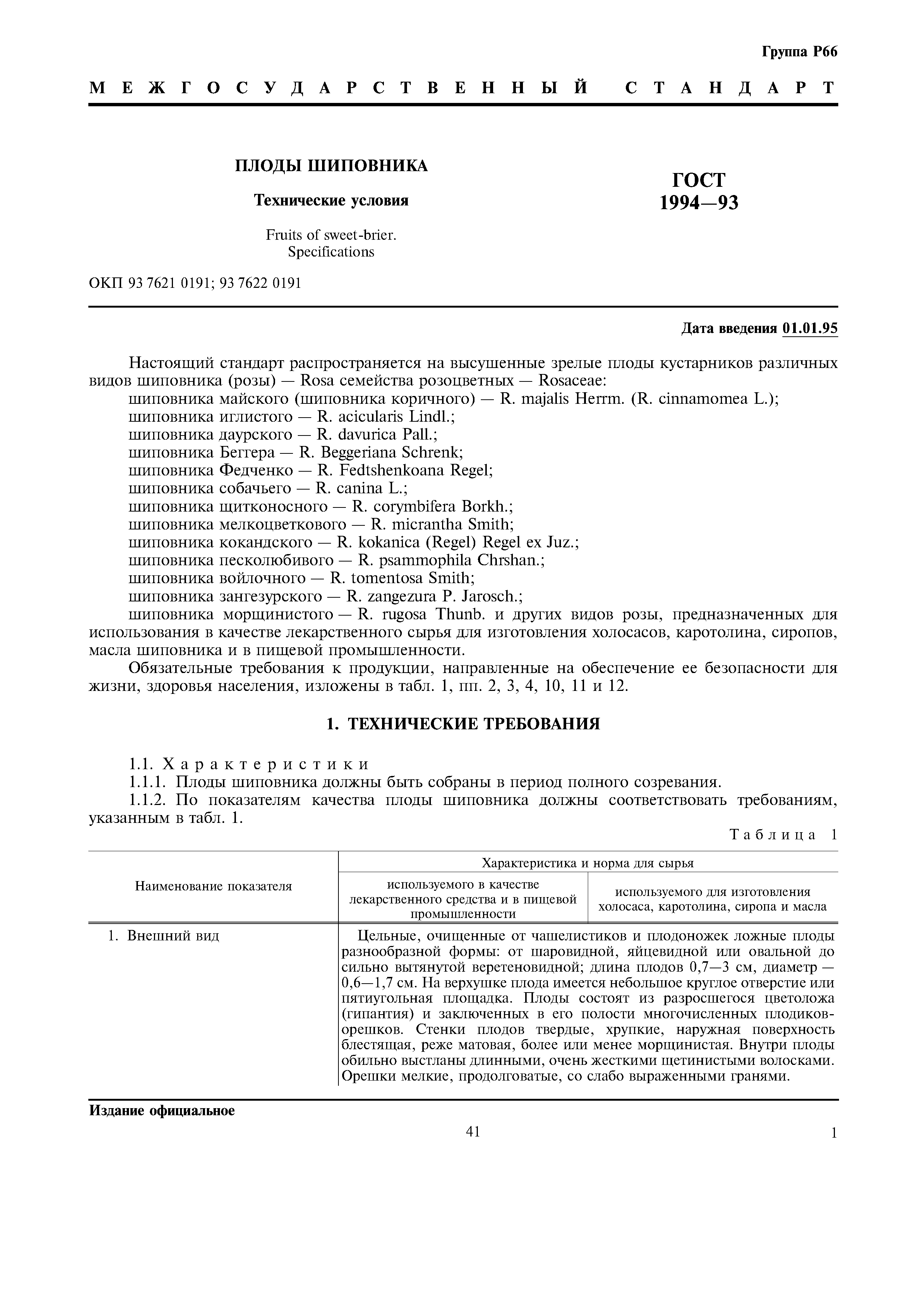 ГОСТ 1994-93