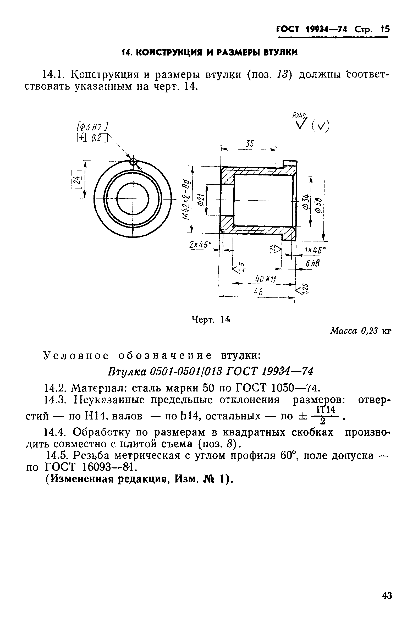 ГОСТ 19934-74