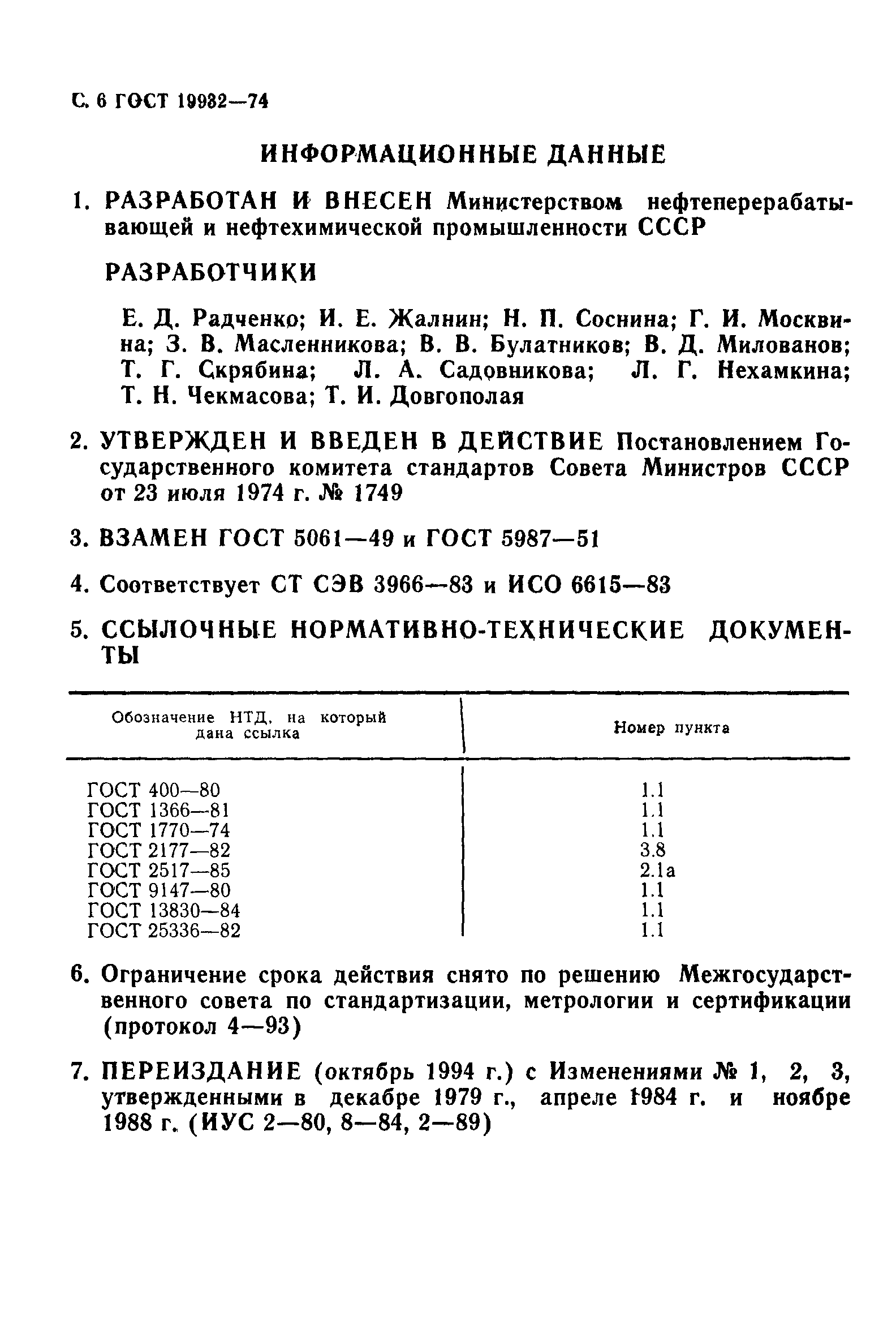 ГОСТ 19932-74