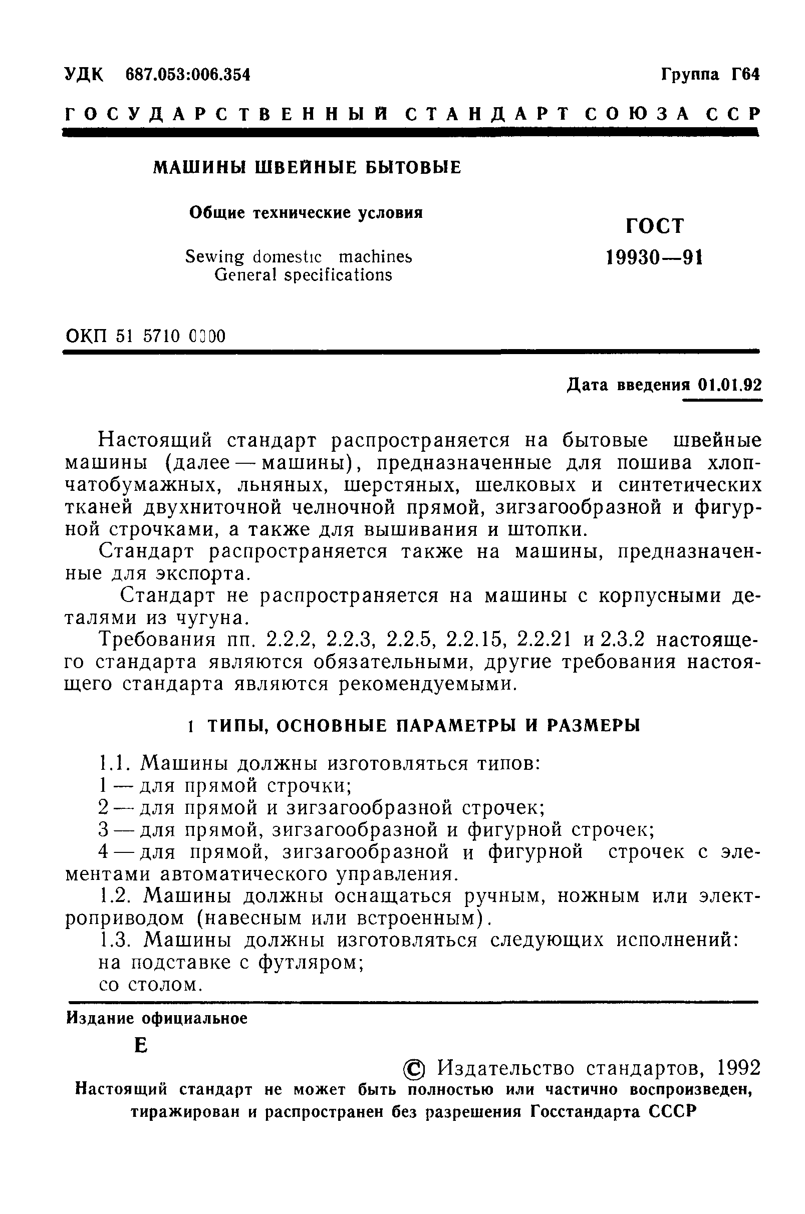 ГОСТ 19930-91