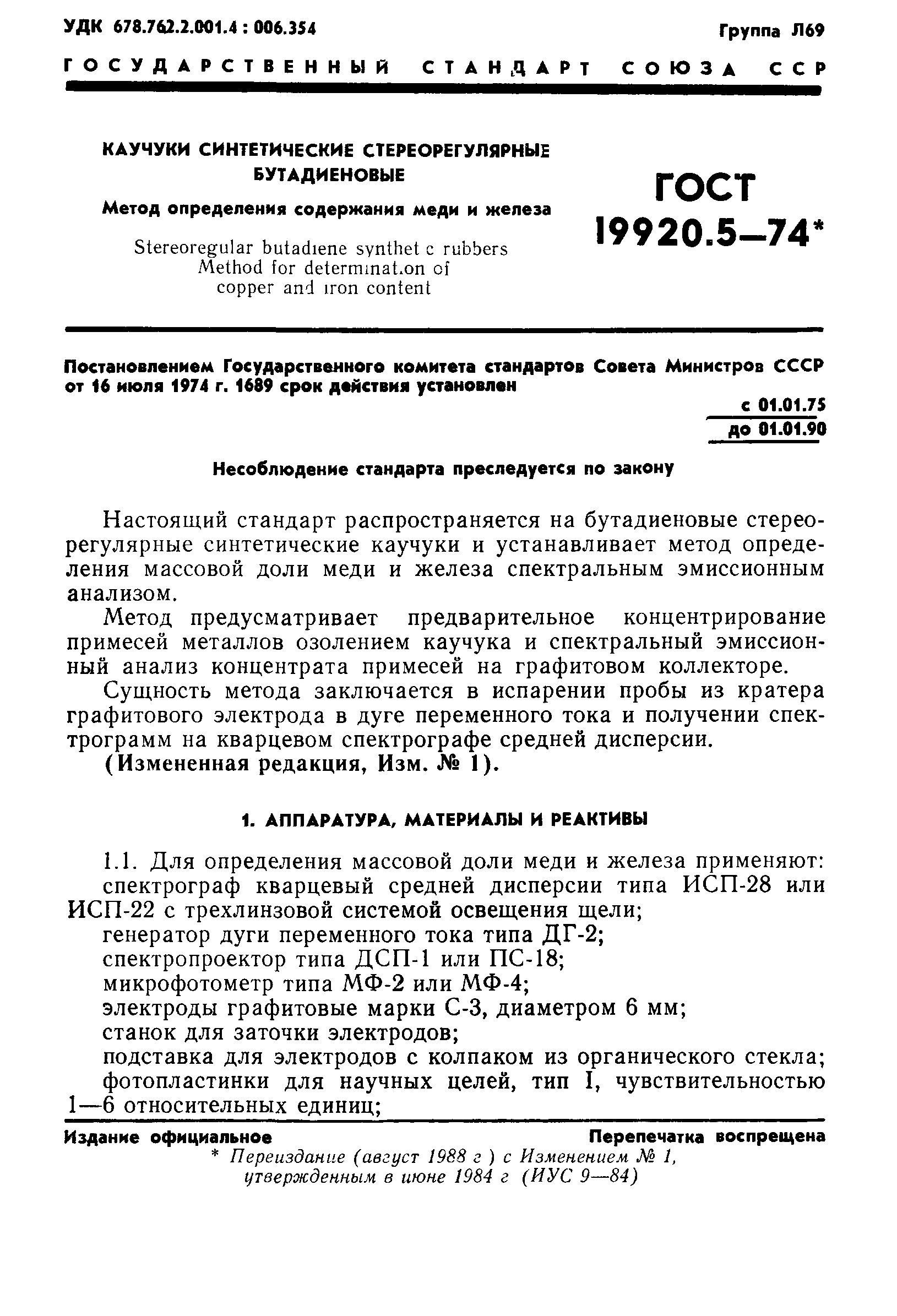 ГОСТ 19920.5-74