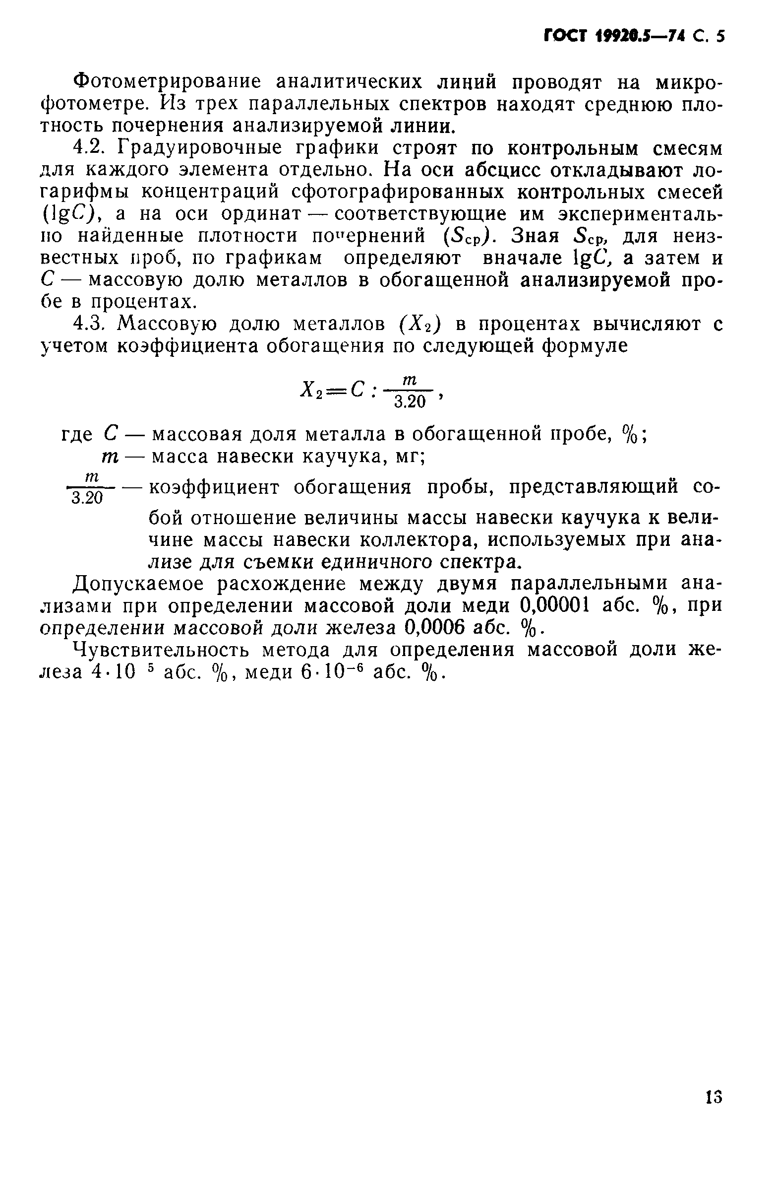 ГОСТ 19920.5-74