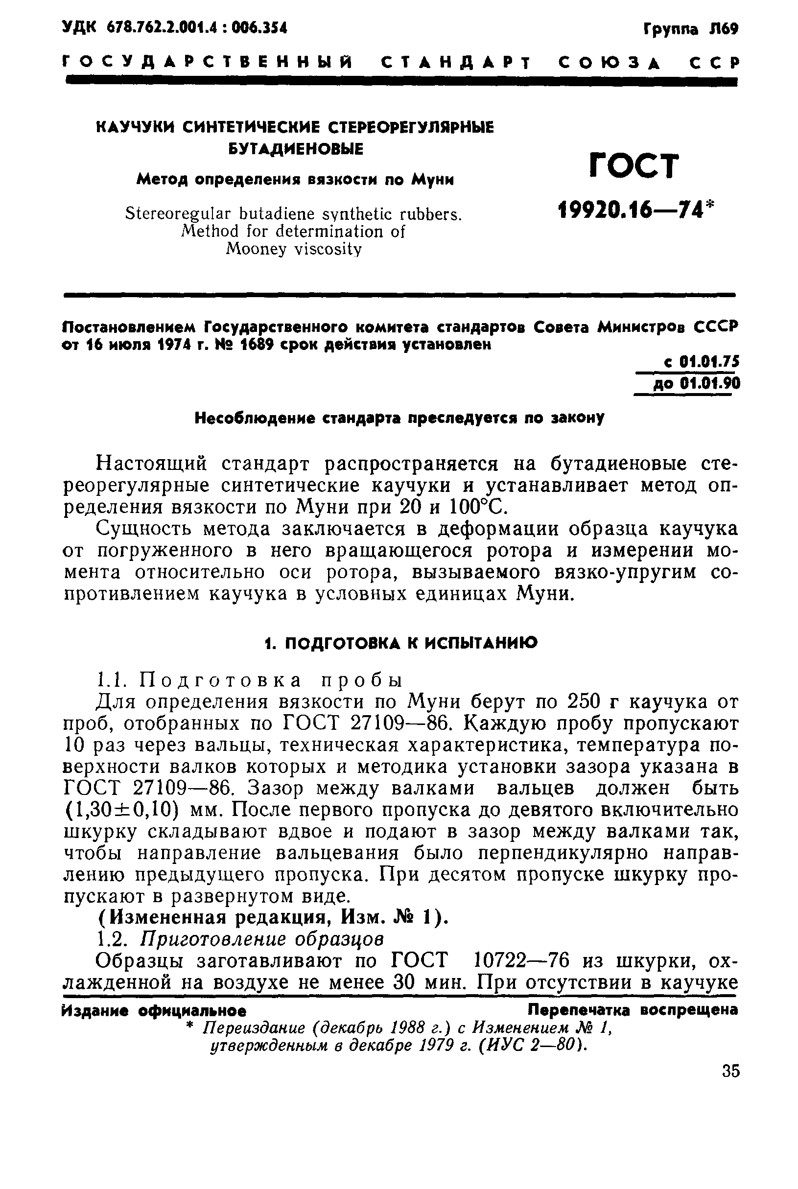 ГОСТ 19920.16-74