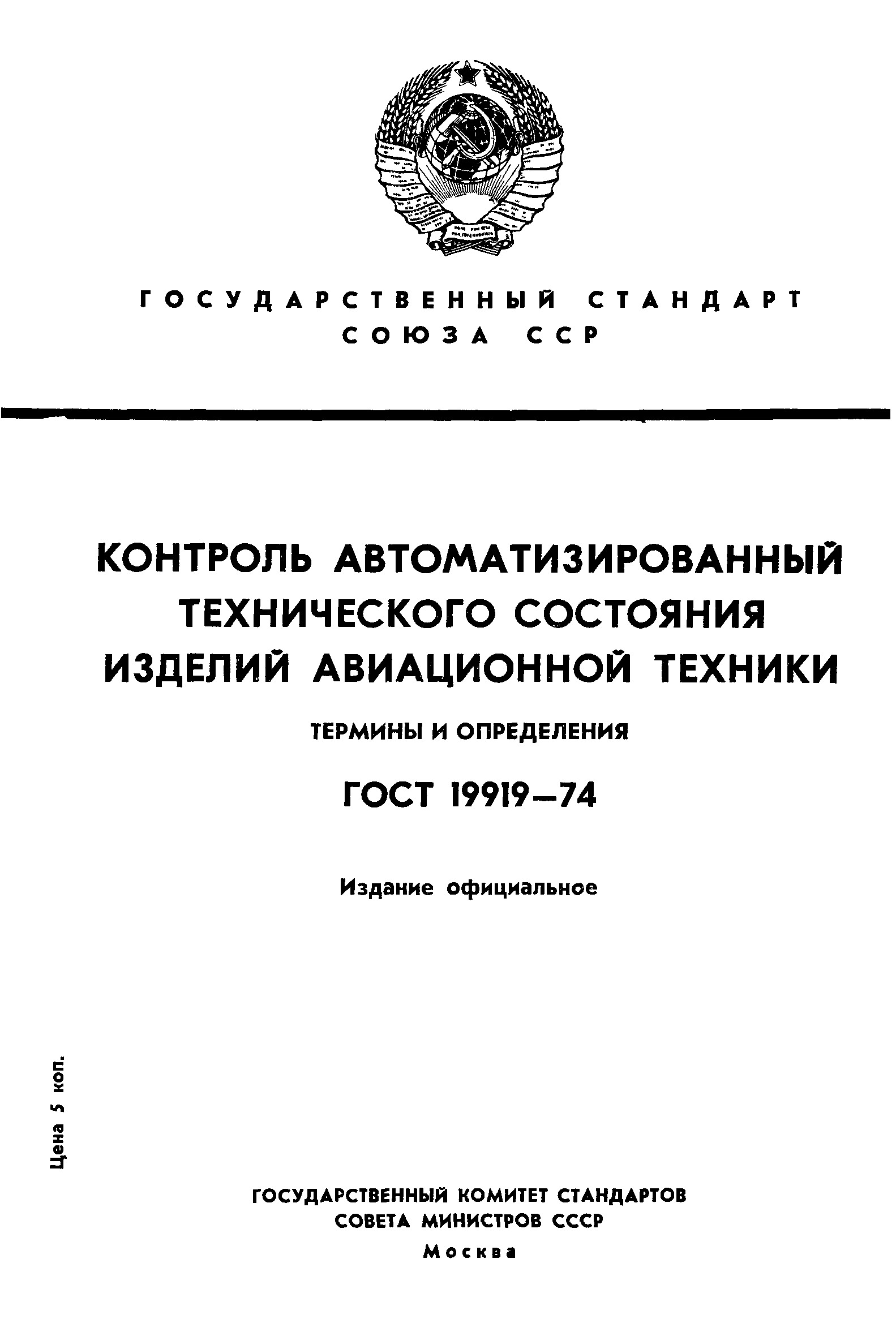 ГОСТ 19919-74