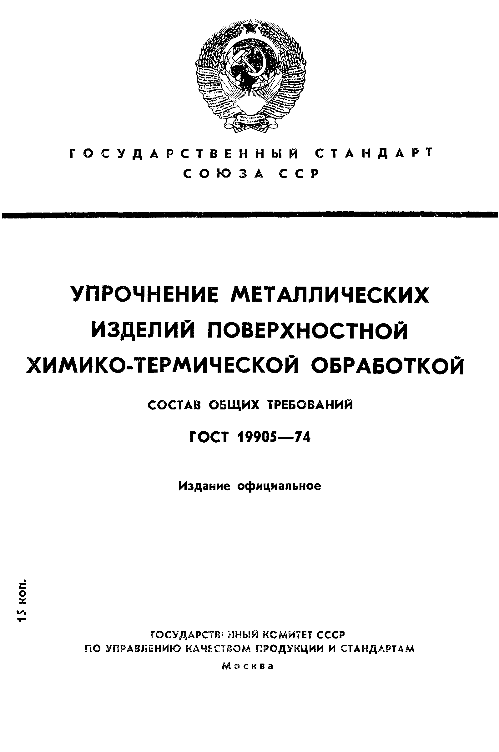 ГОСТ 19905-74