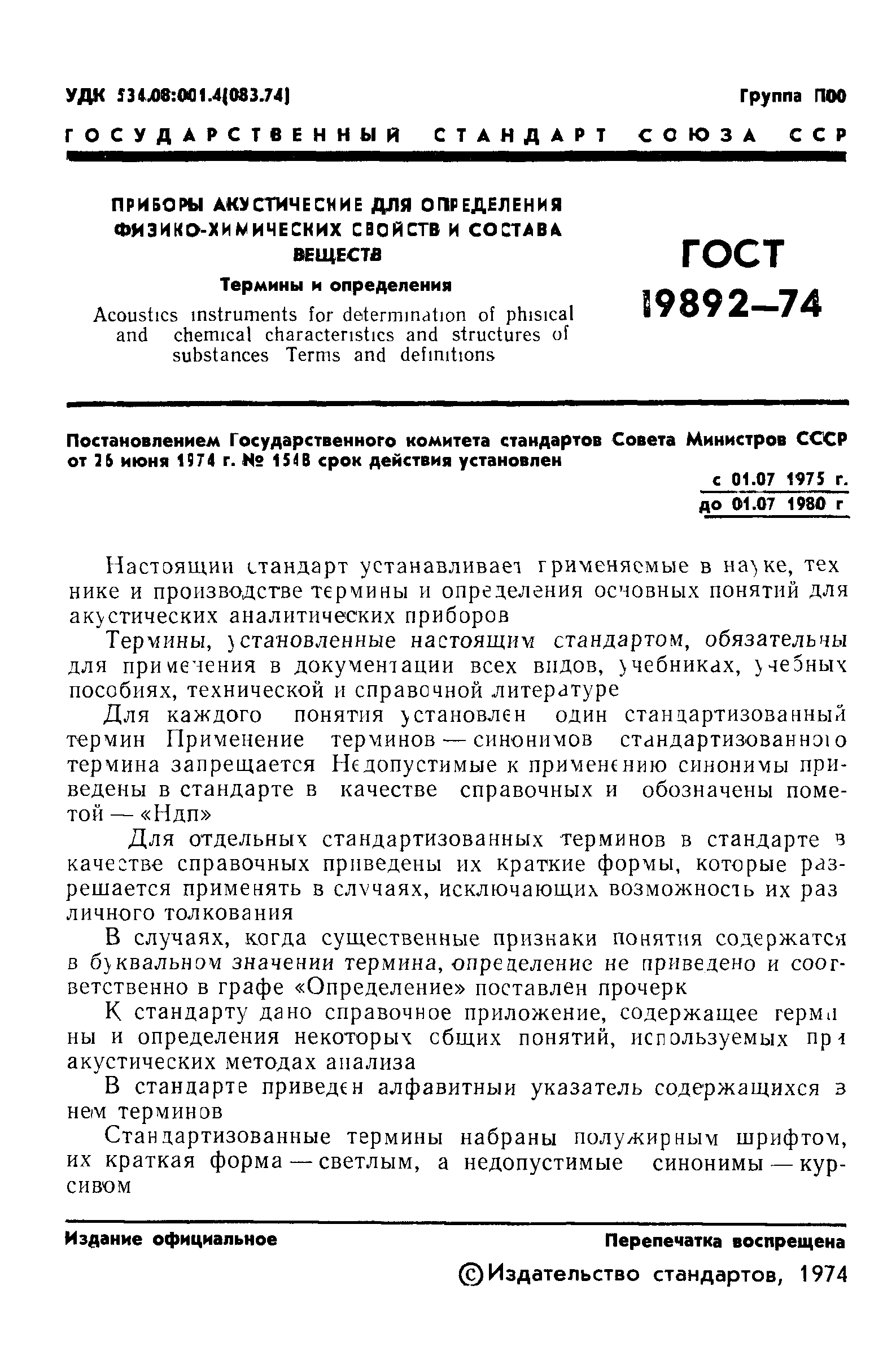 ГОСТ 19892-74