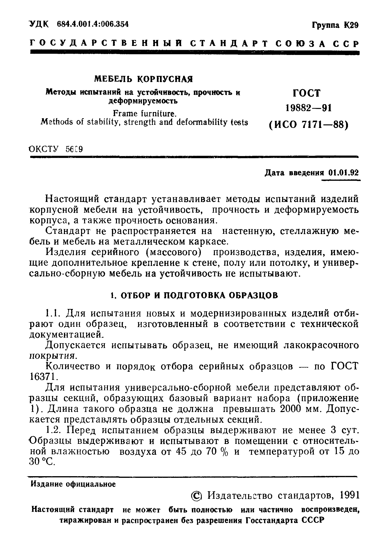 ГОСТ 19882-91