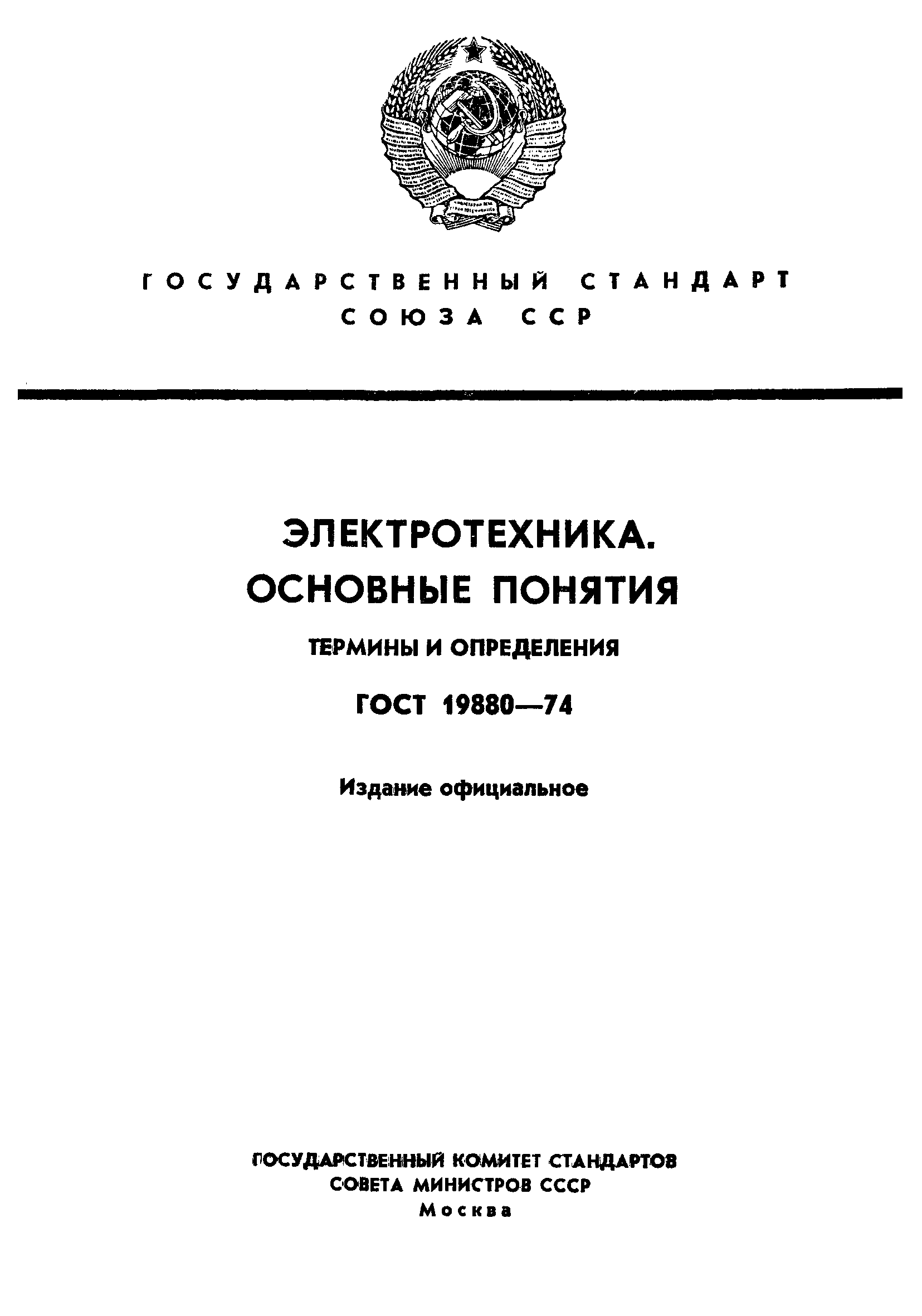 ГОСТ 19880-74