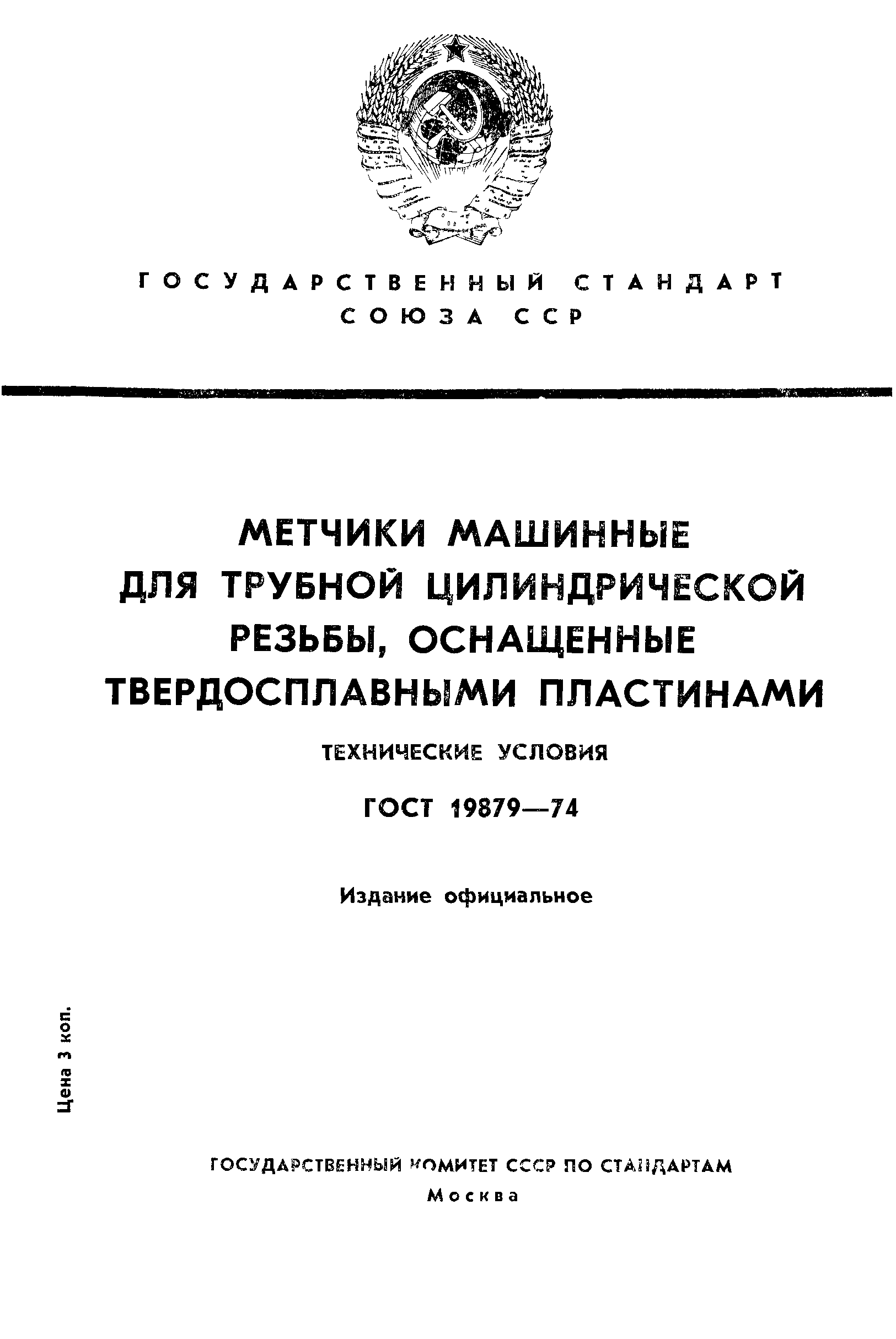 ГОСТ 19879-74