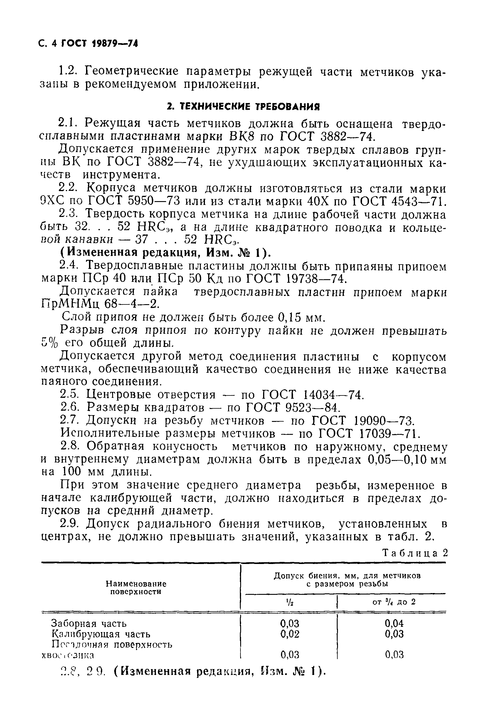 ГОСТ 19879-74
