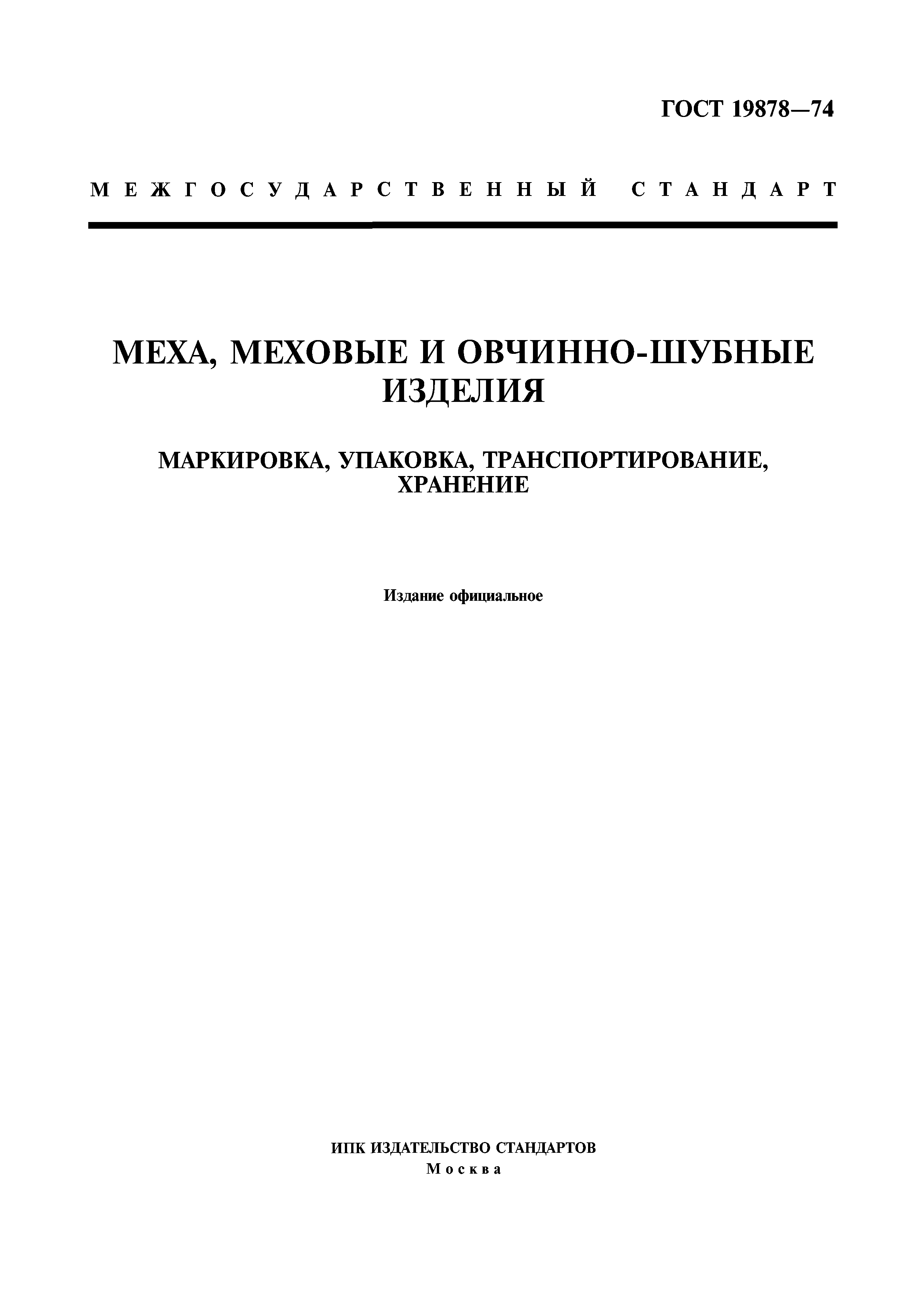 ГОСТ 19878-74