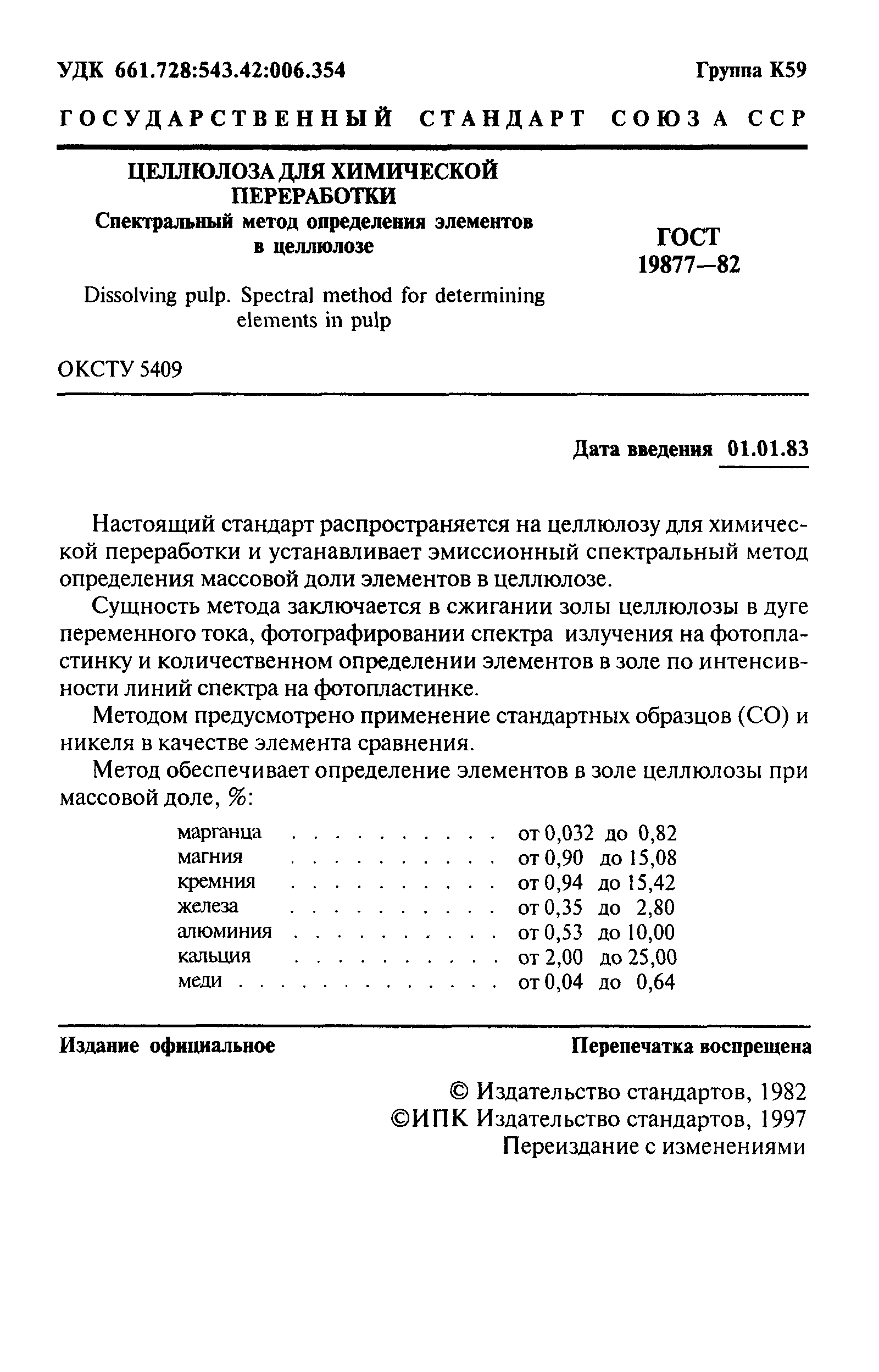 ГОСТ 19877-82