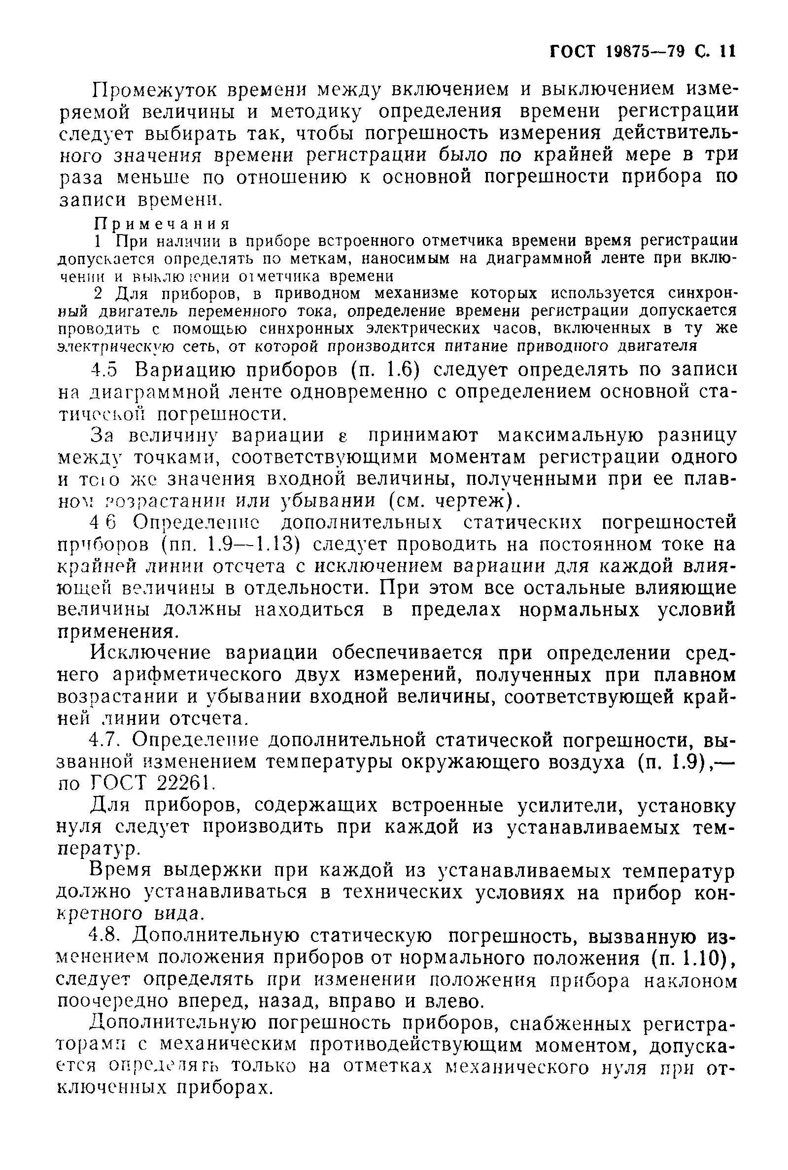 ГОСТ 19875-79
