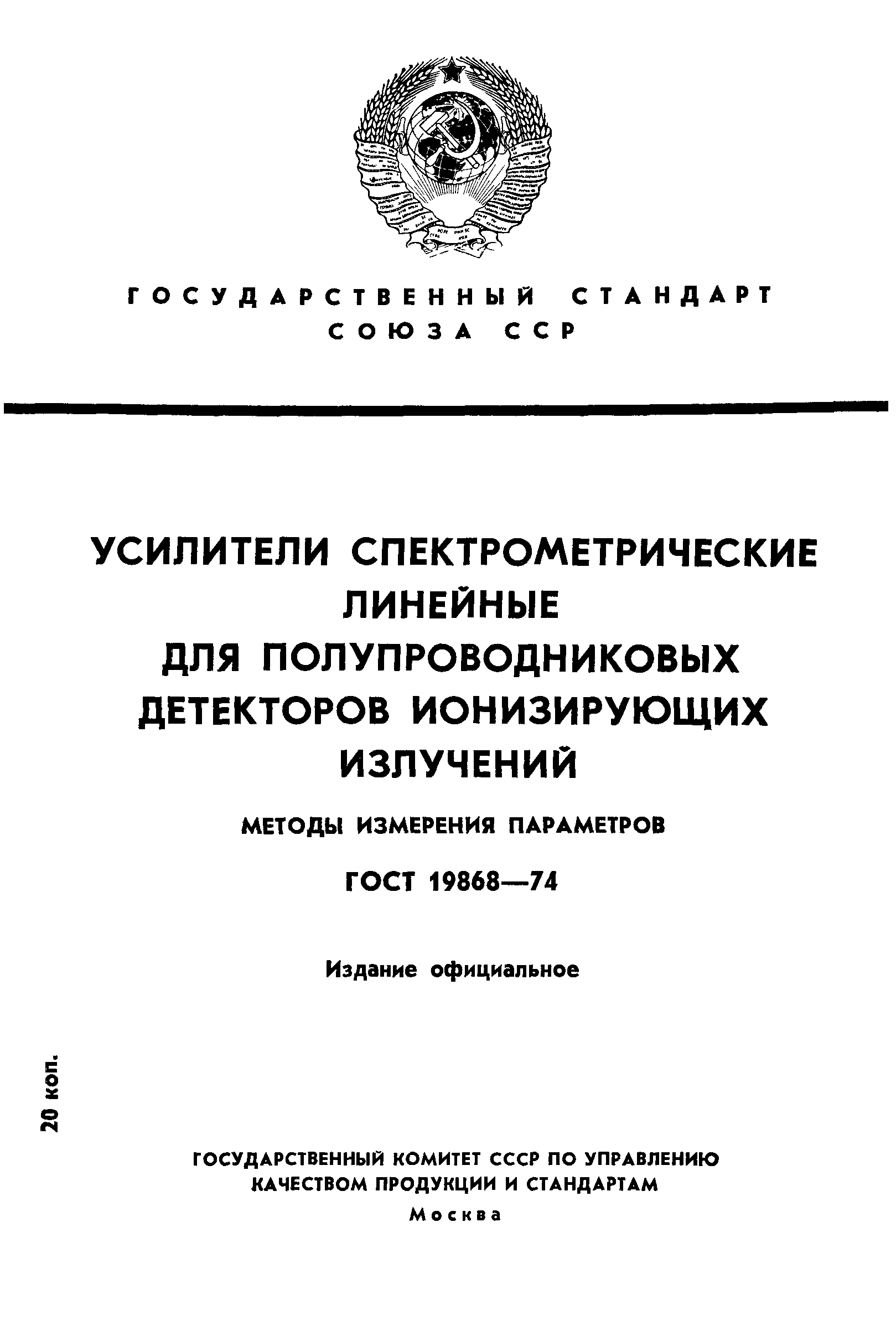 ГОСТ 19868-74
