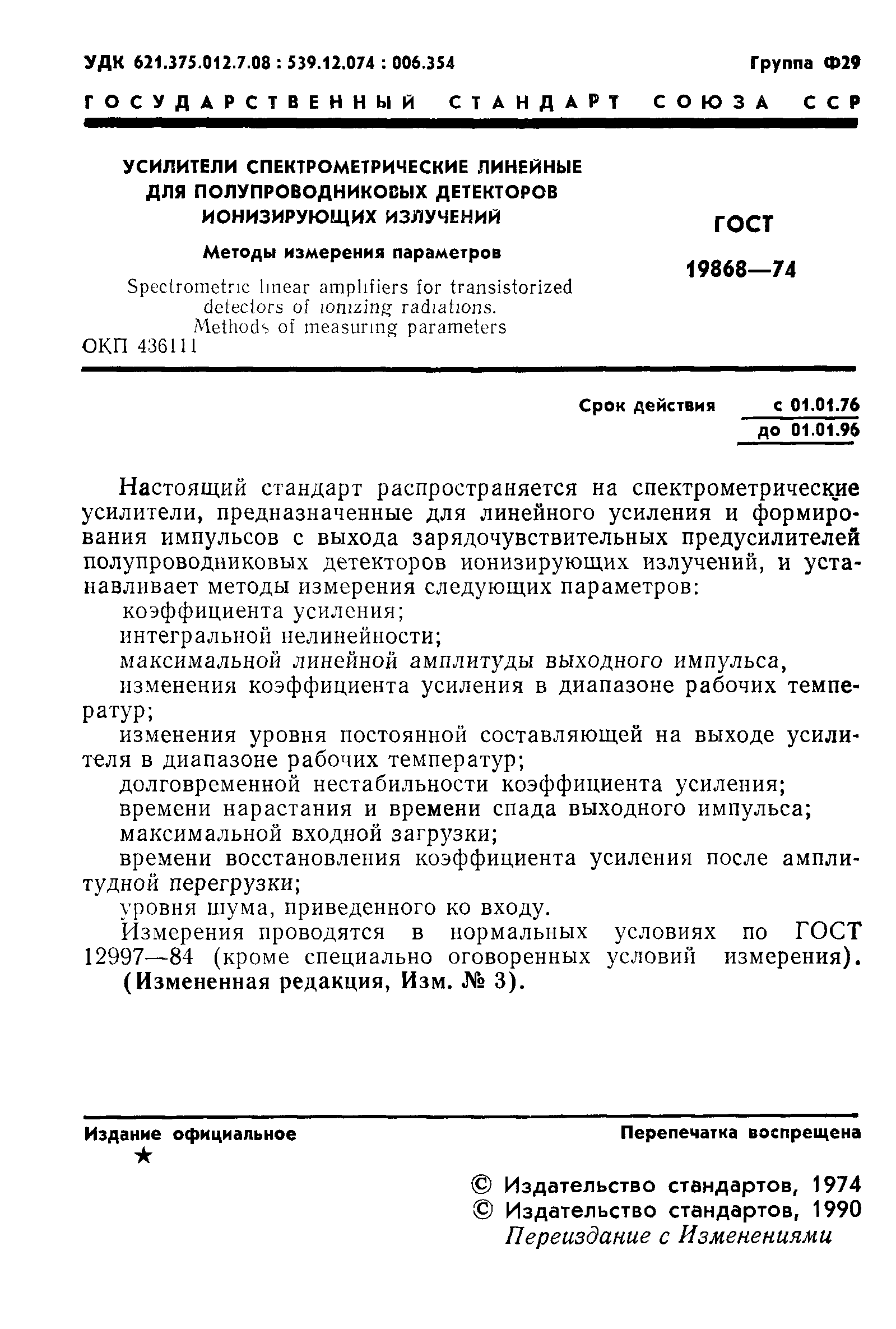 ГОСТ 19868-74