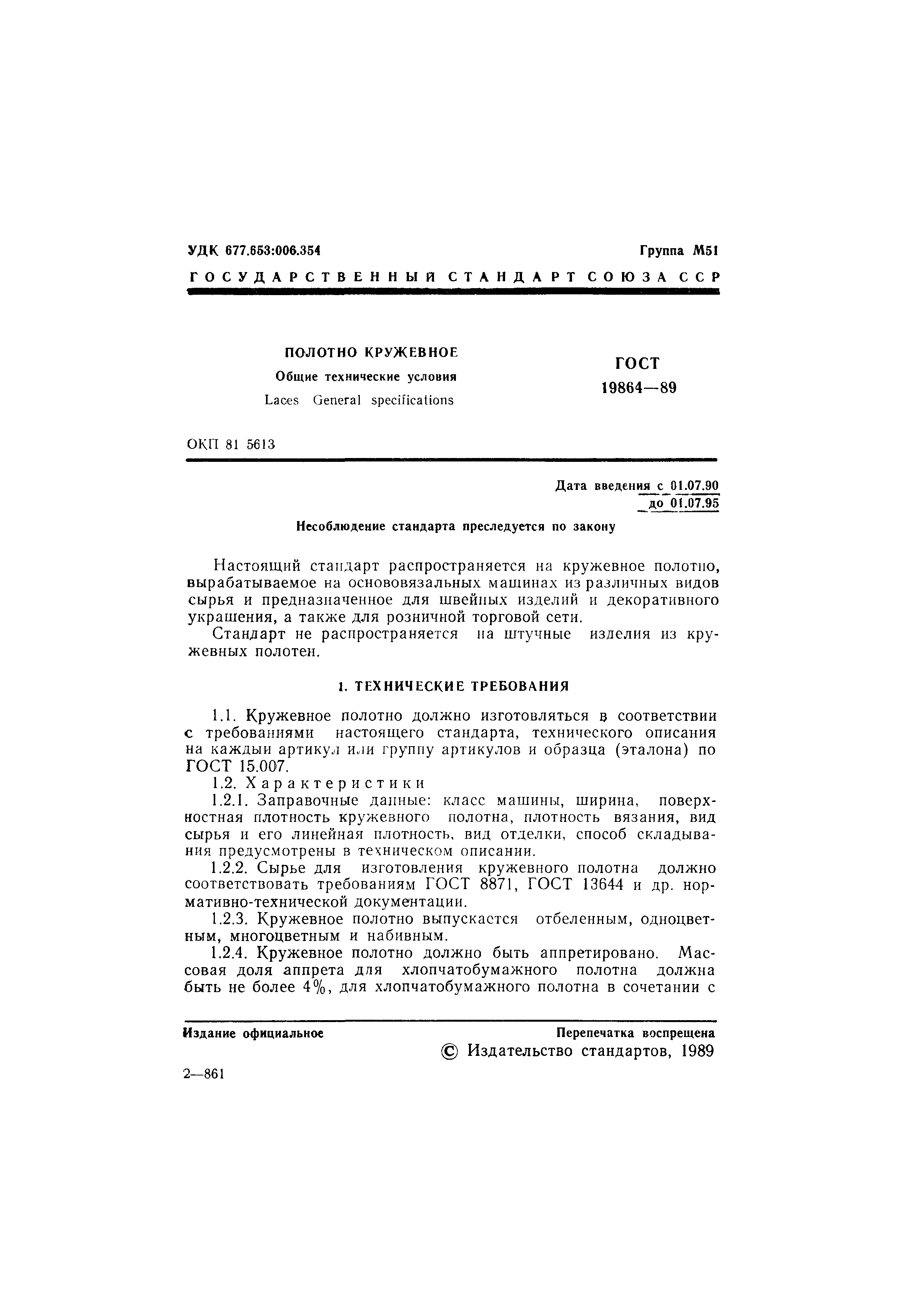 ГОСТ 19864-89
