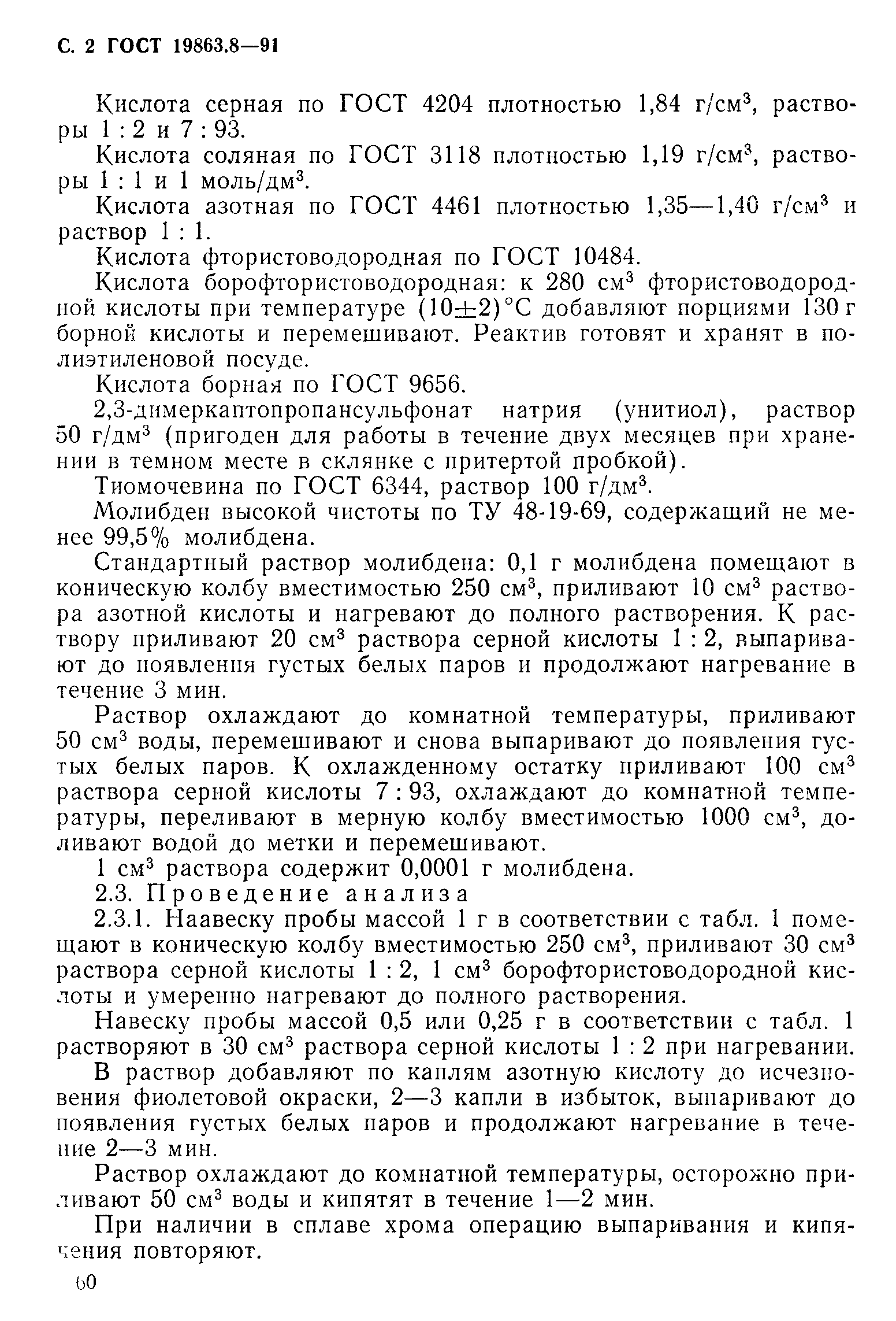 ГОСТ 19863.8-91