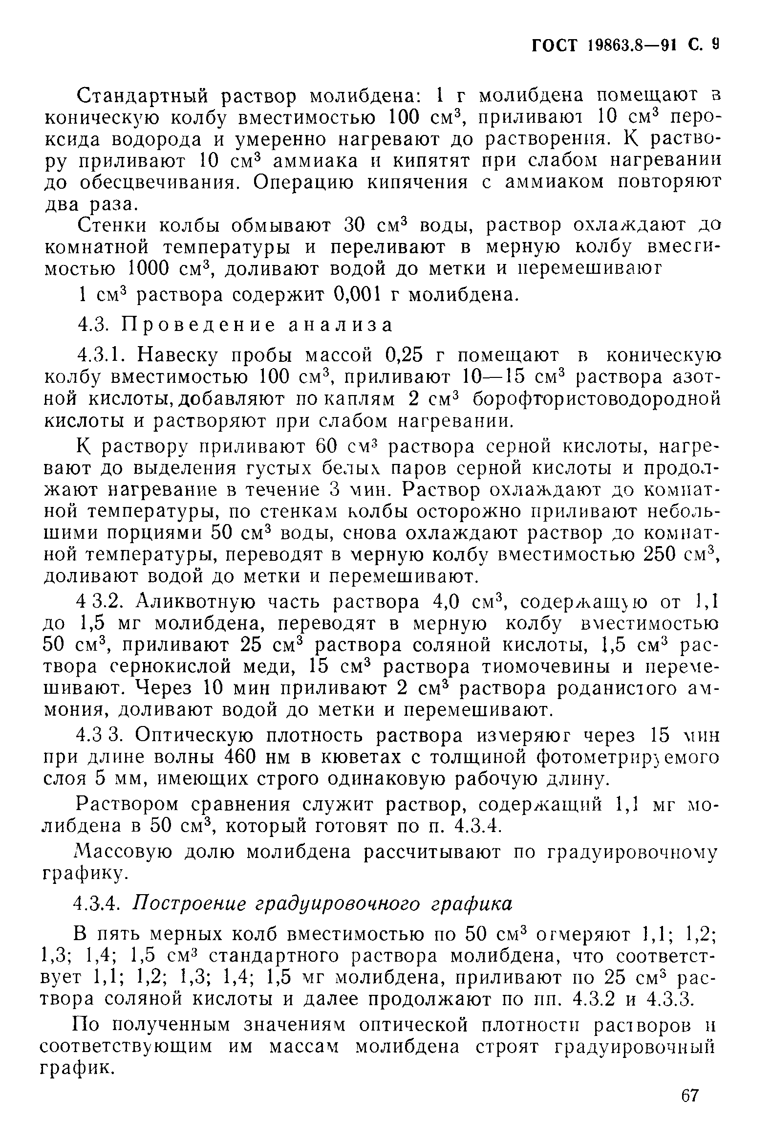 ГОСТ 19863.8-91