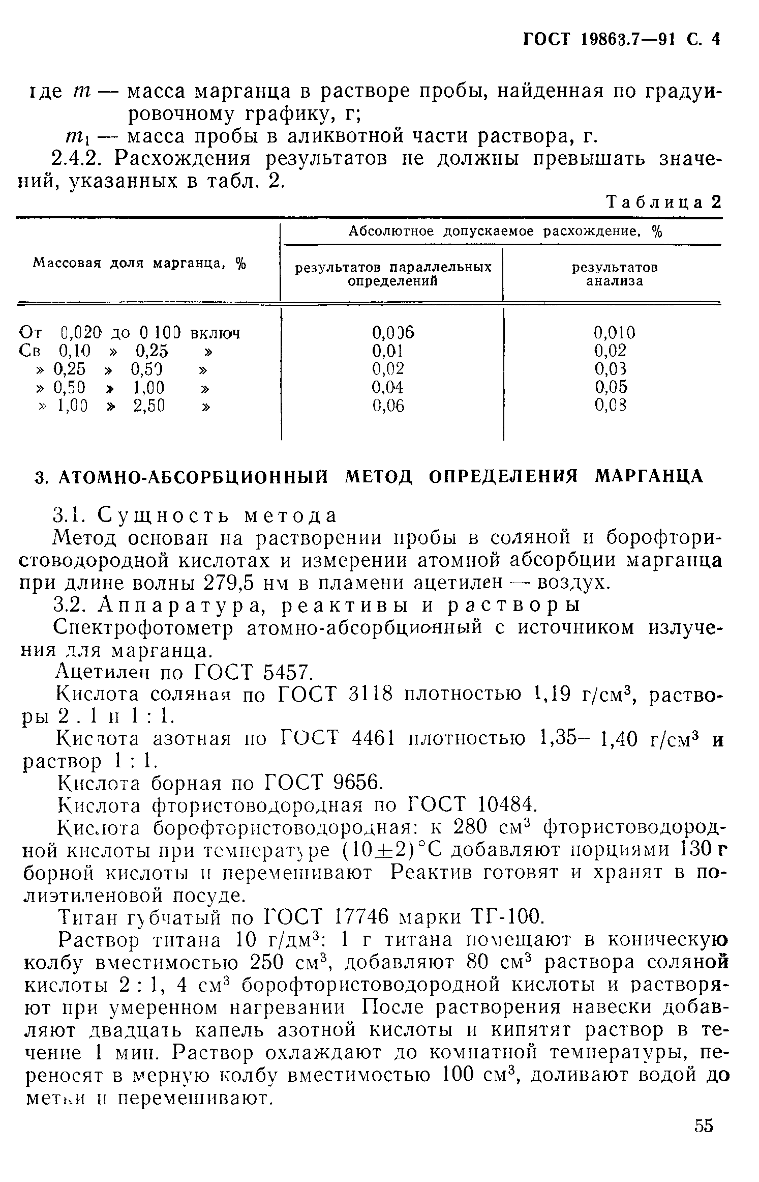 ГОСТ 19863.7-91