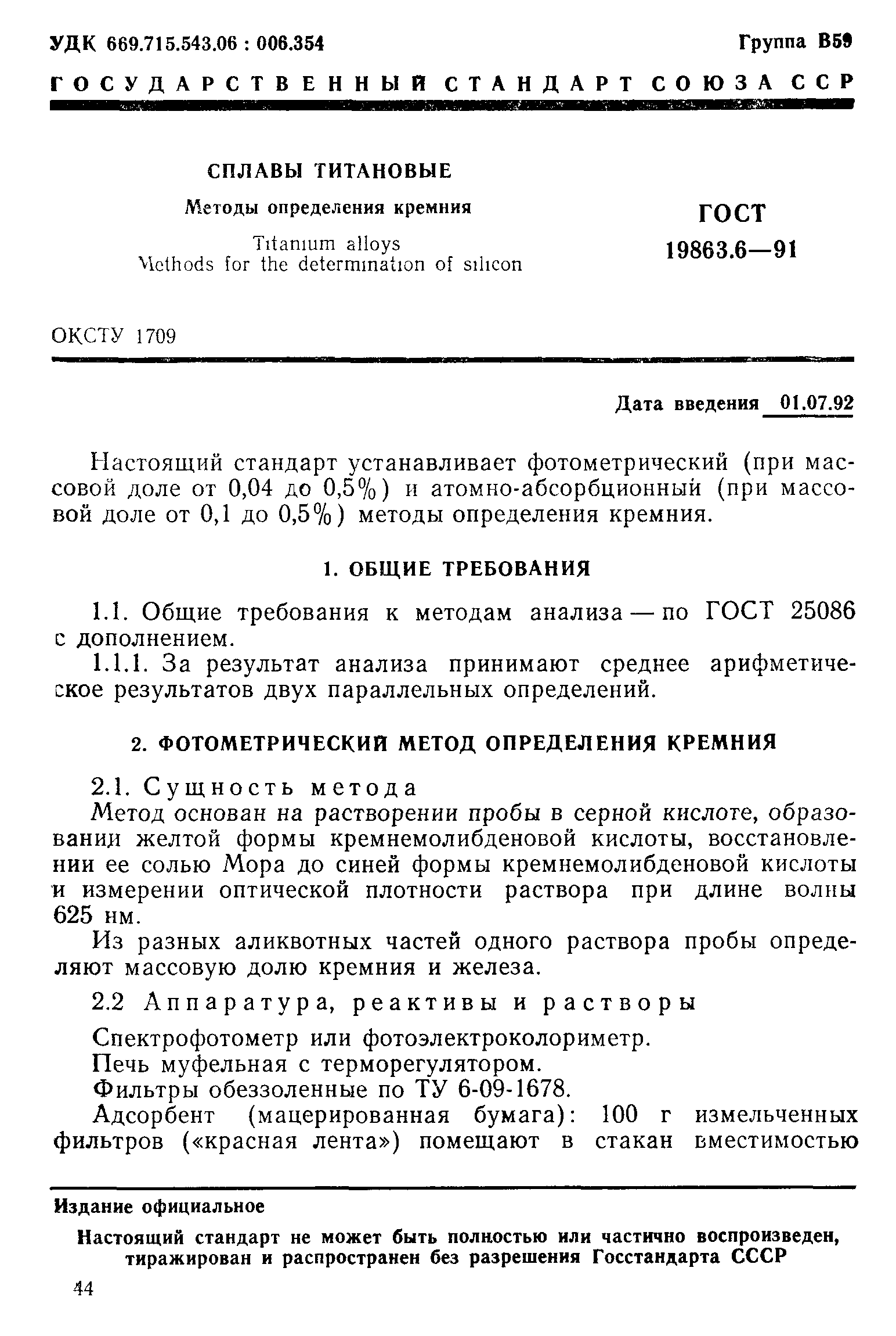 ГОСТ 19863.6-91