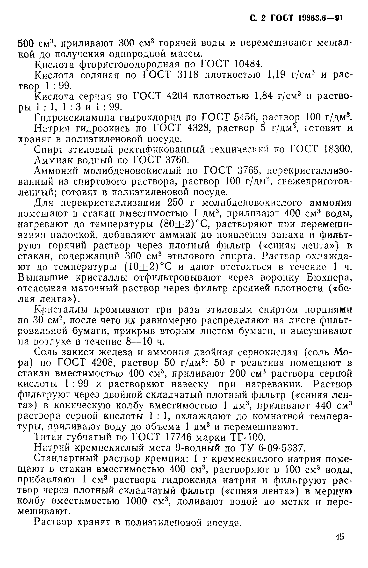 ГОСТ 19863.6-91
