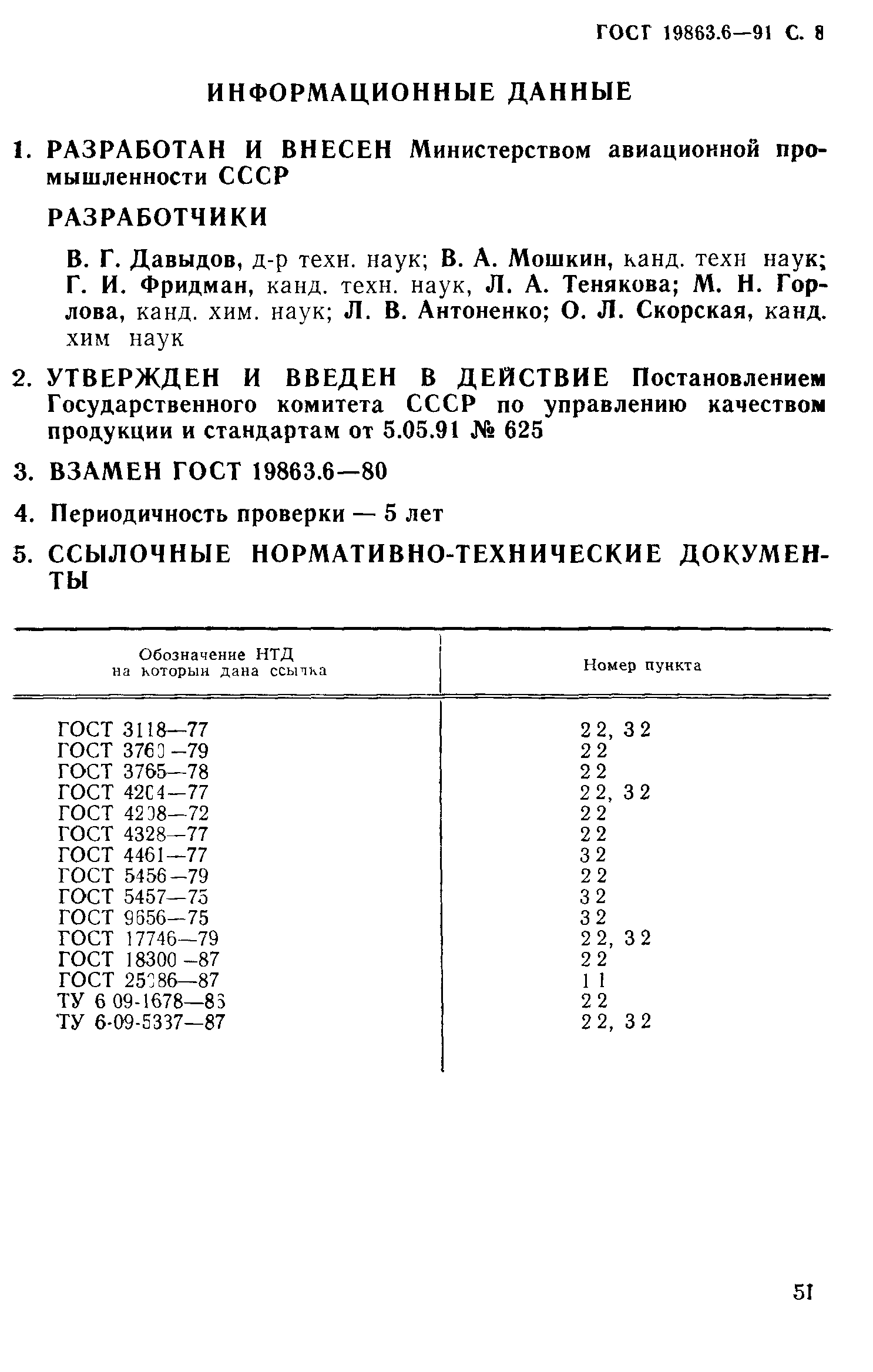 ГОСТ 19863.6-91
