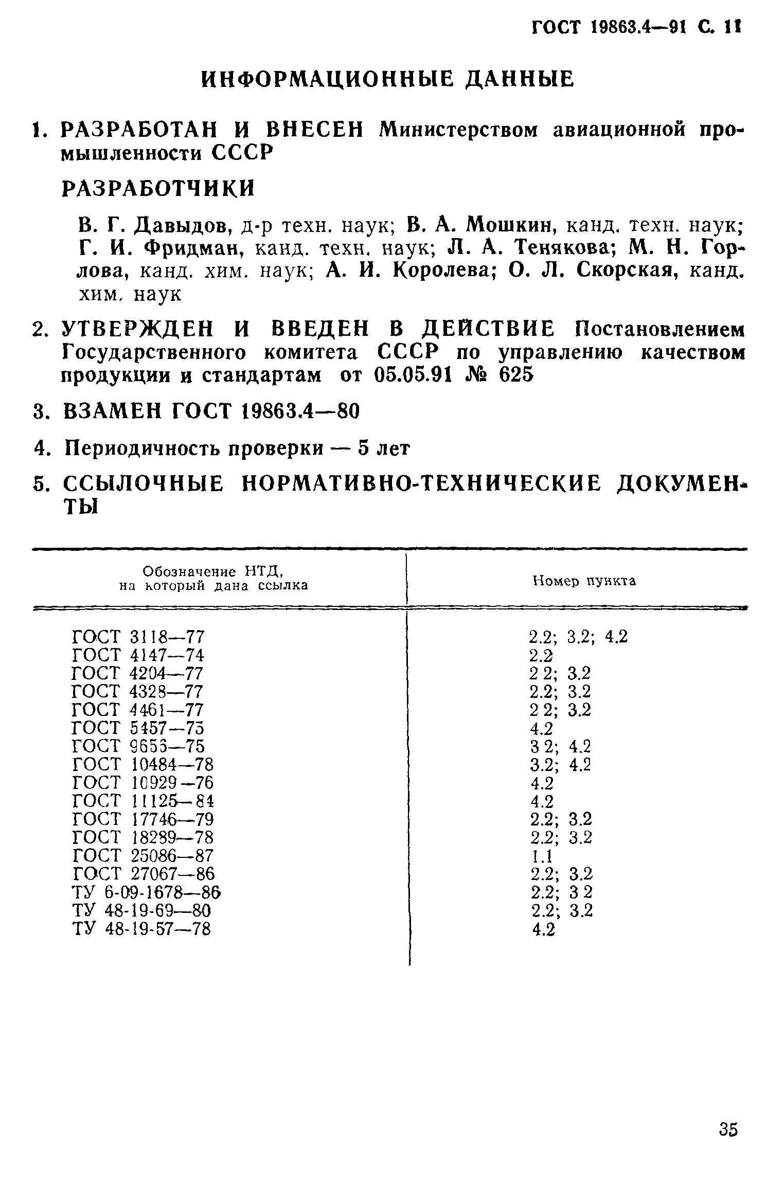 ГОСТ 19863.4-91