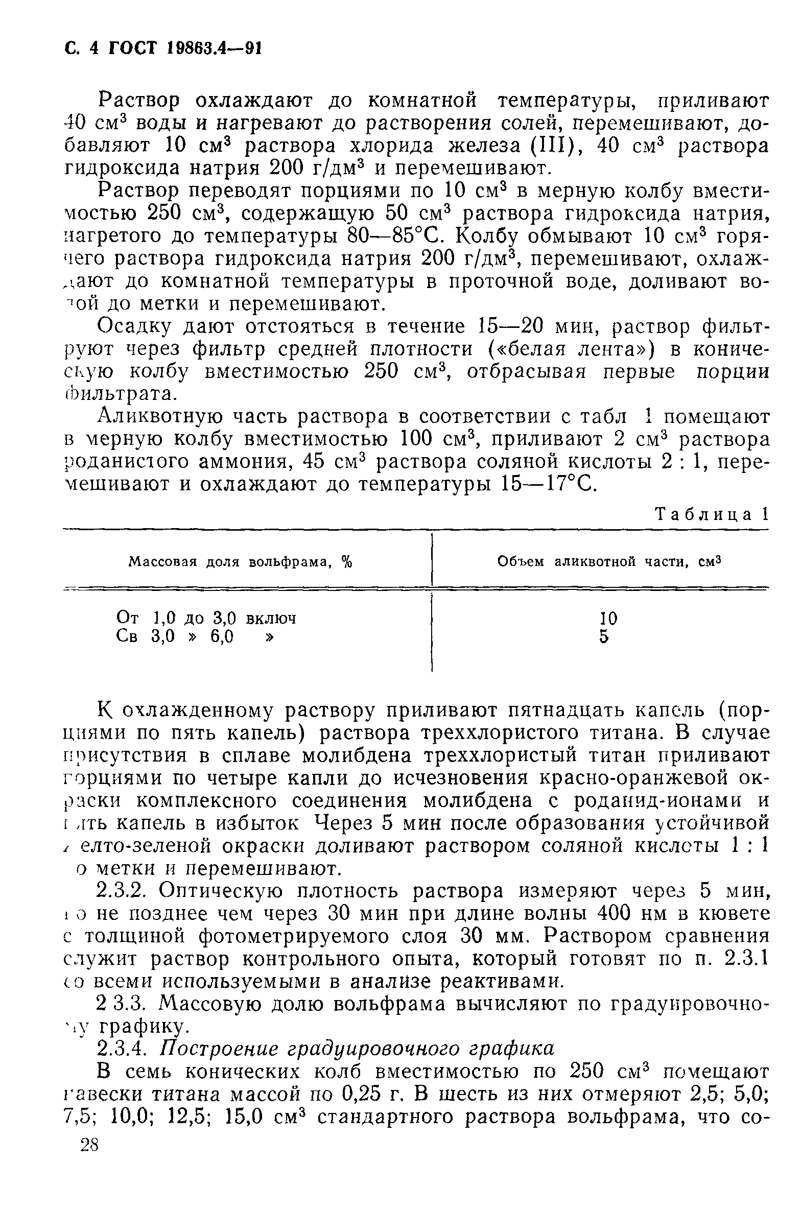 ГОСТ 19863.4-91