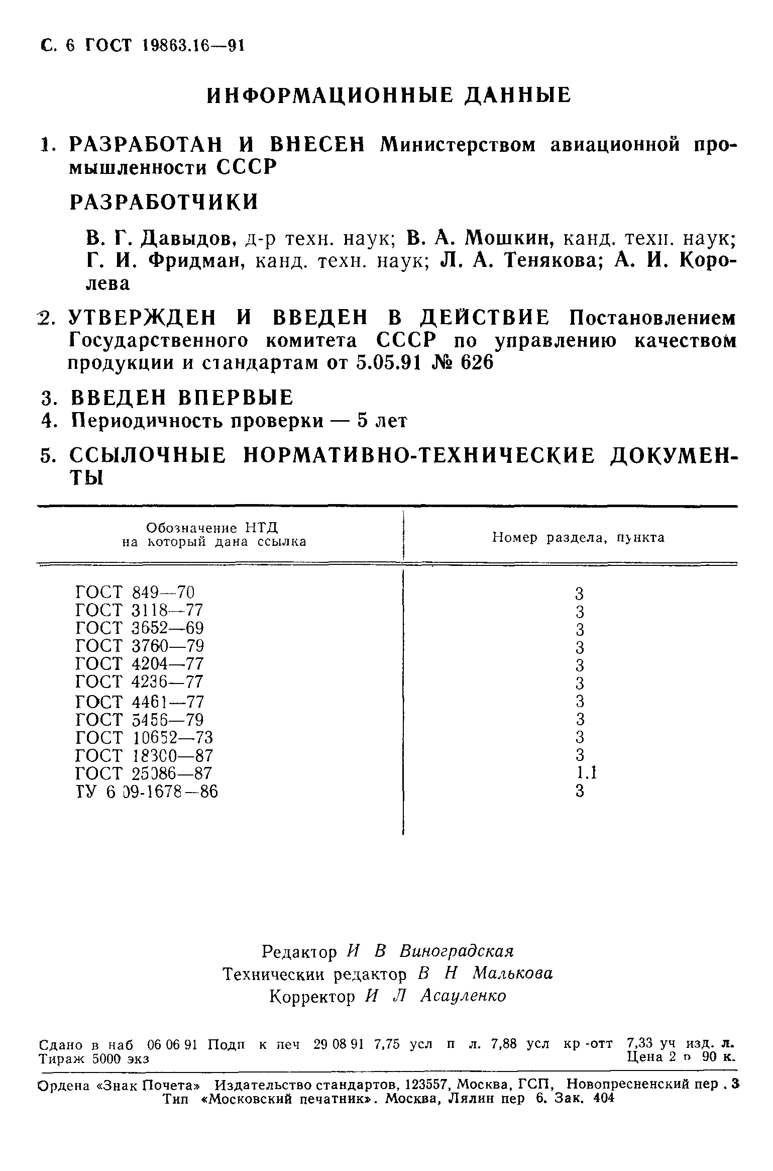 ГОСТ 19863.16-91