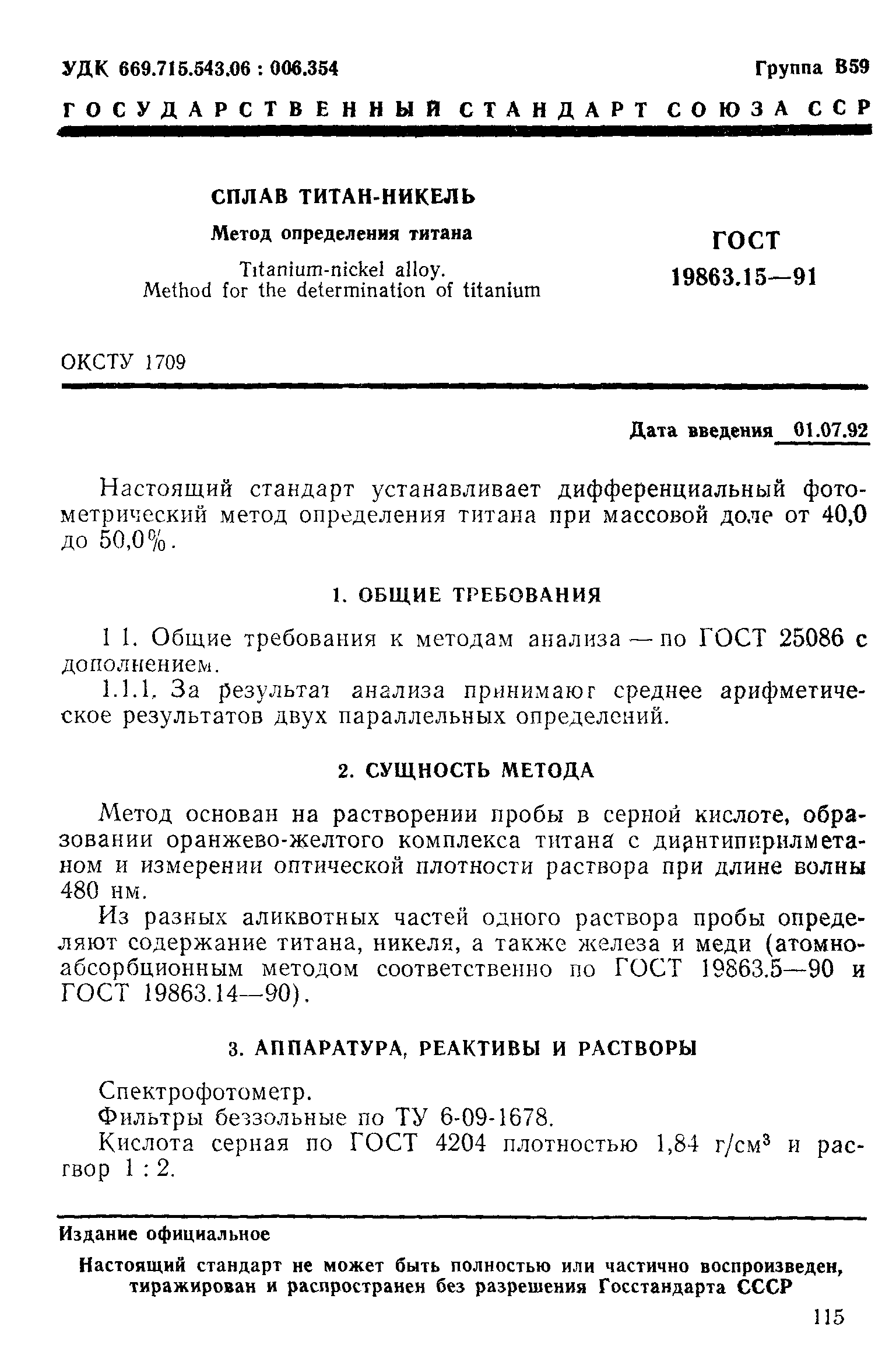 ГОСТ 19863.15-91
