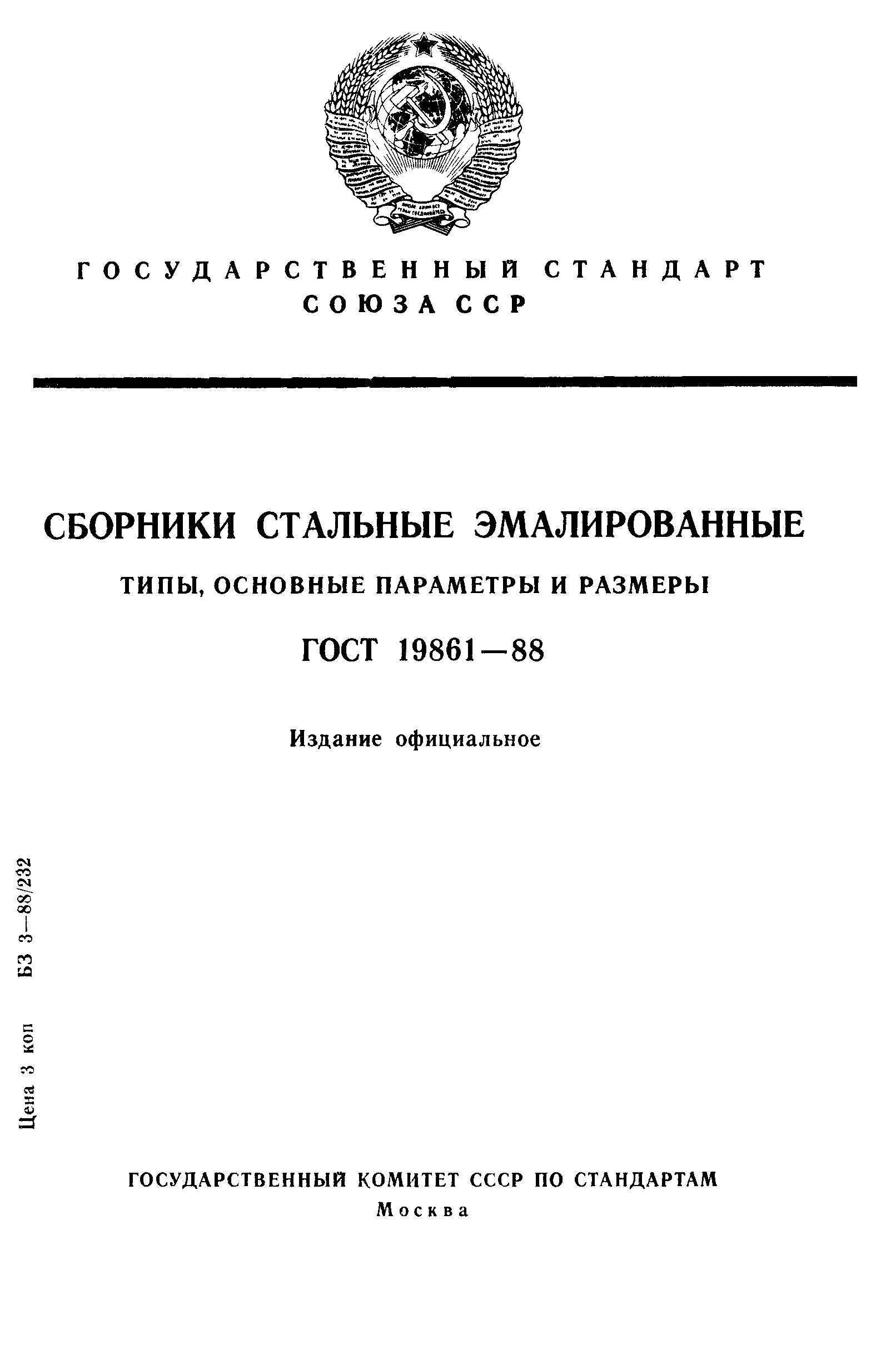 ГОСТ 19861-88