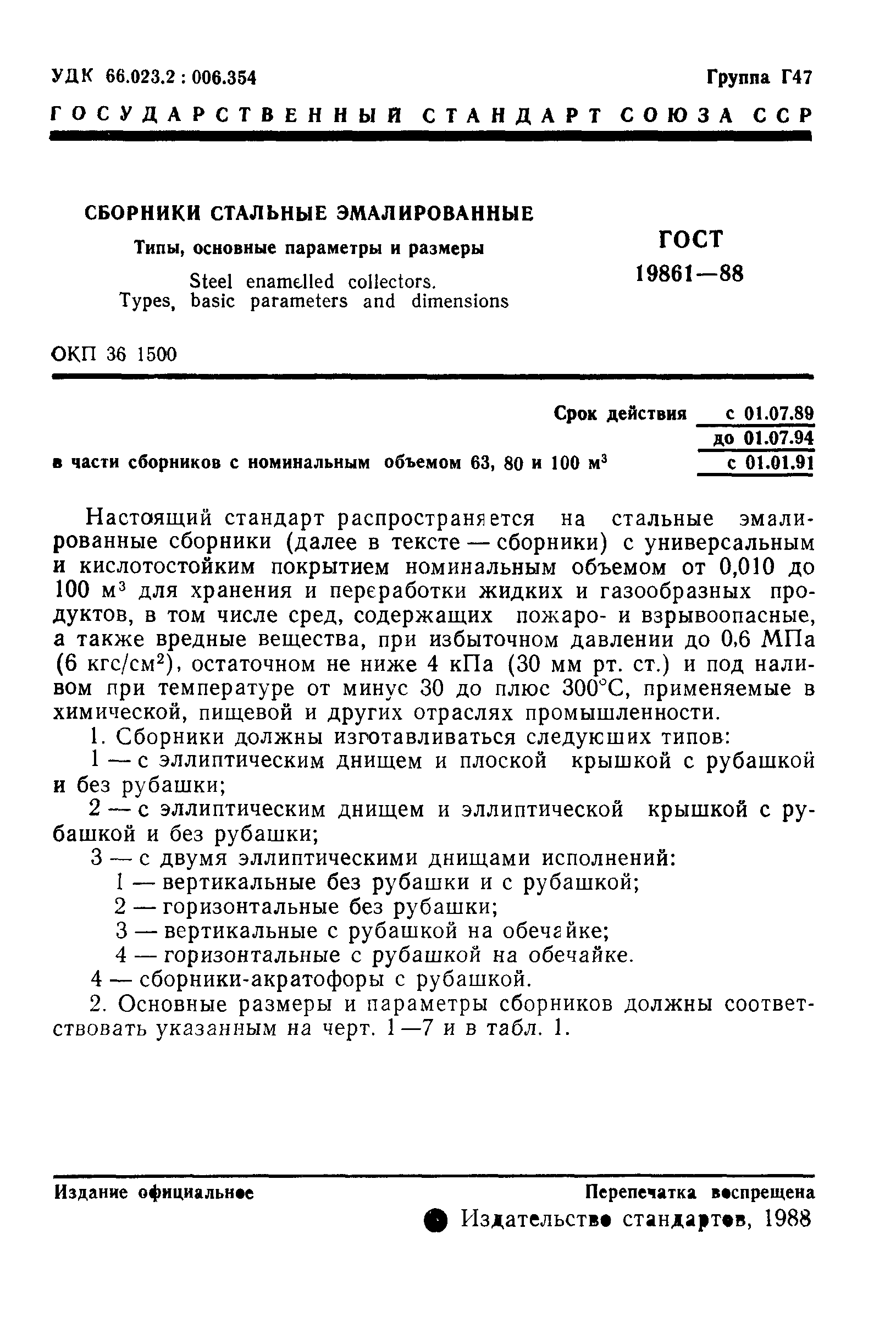 ГОСТ 19861-88