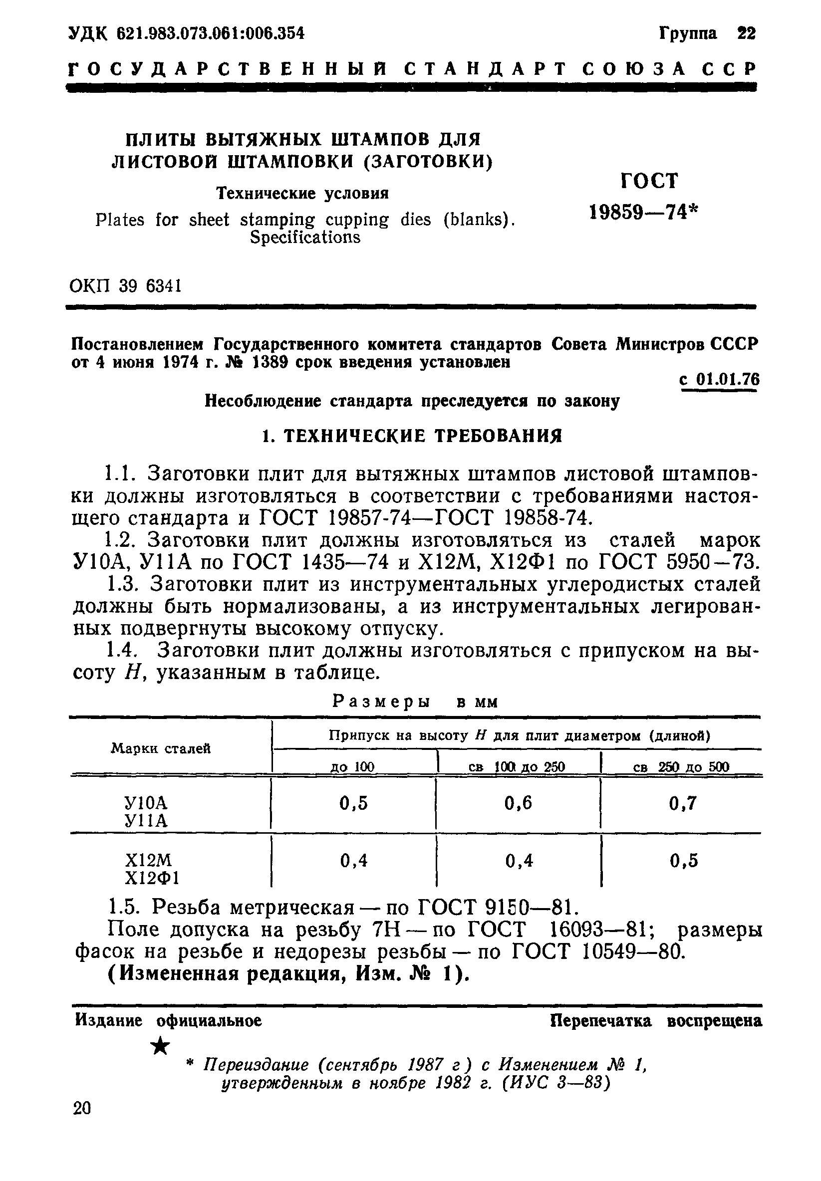 ГОСТ 19859-74