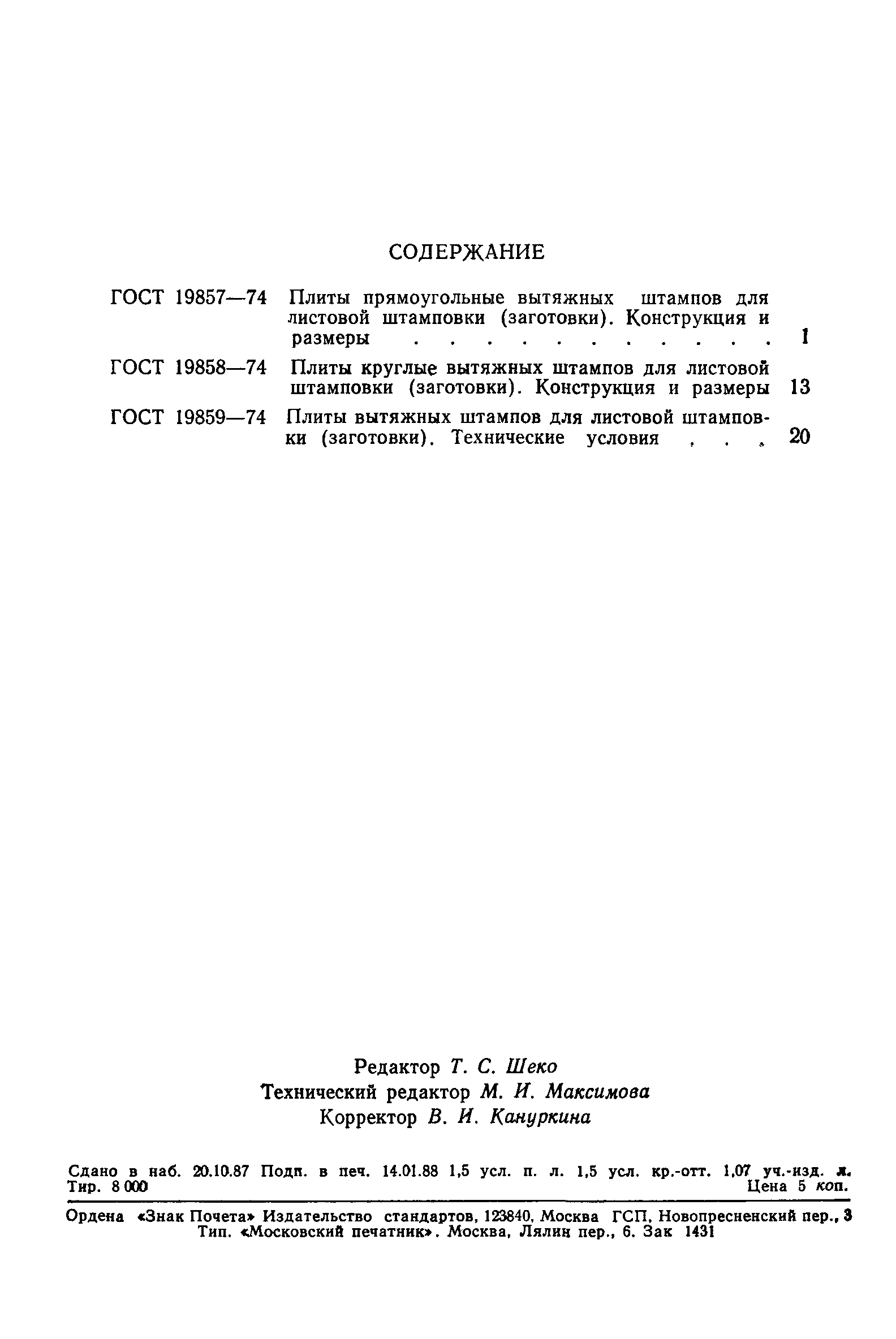 ГОСТ 19859-74