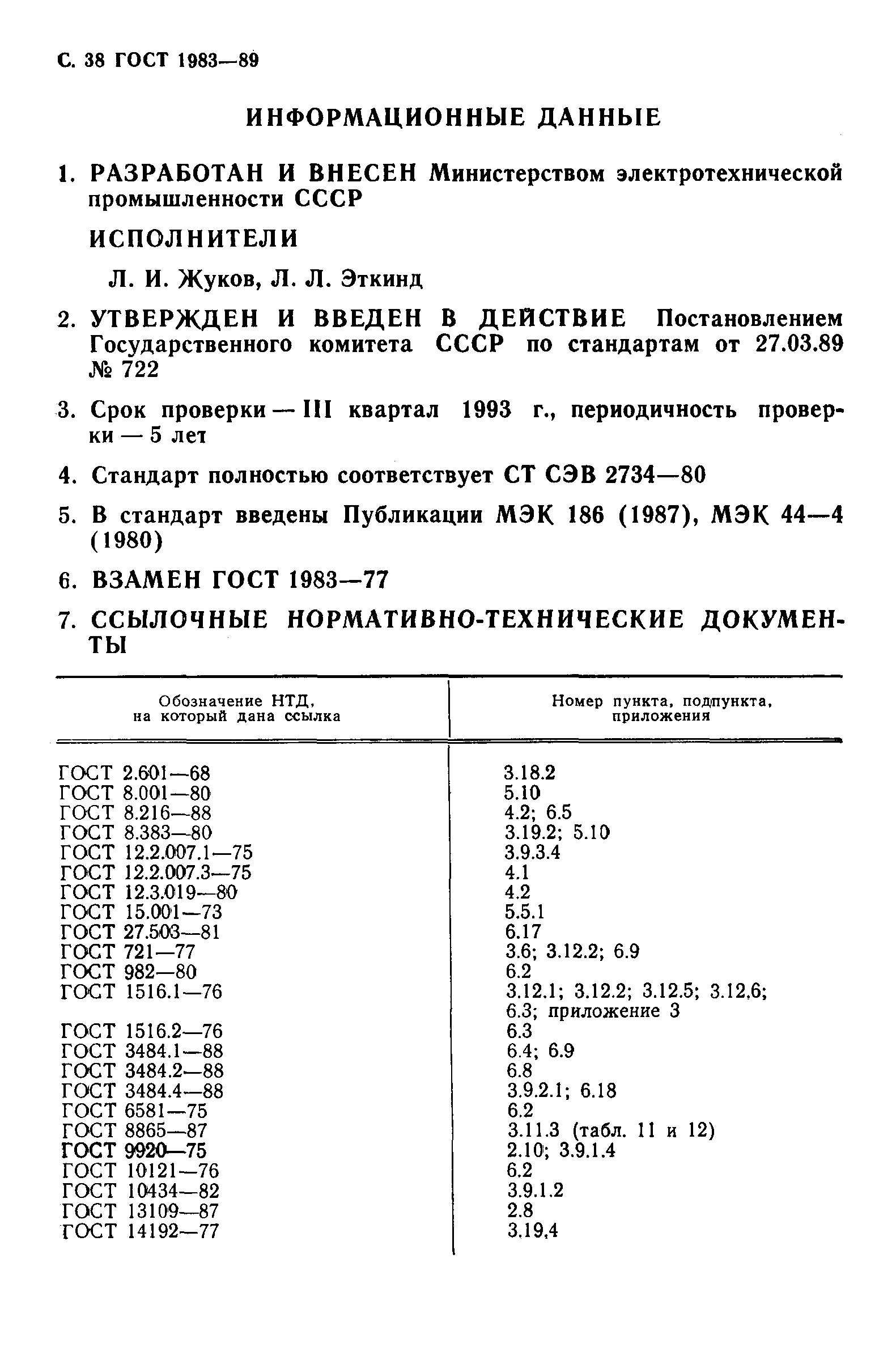 ГОСТ 1983-89