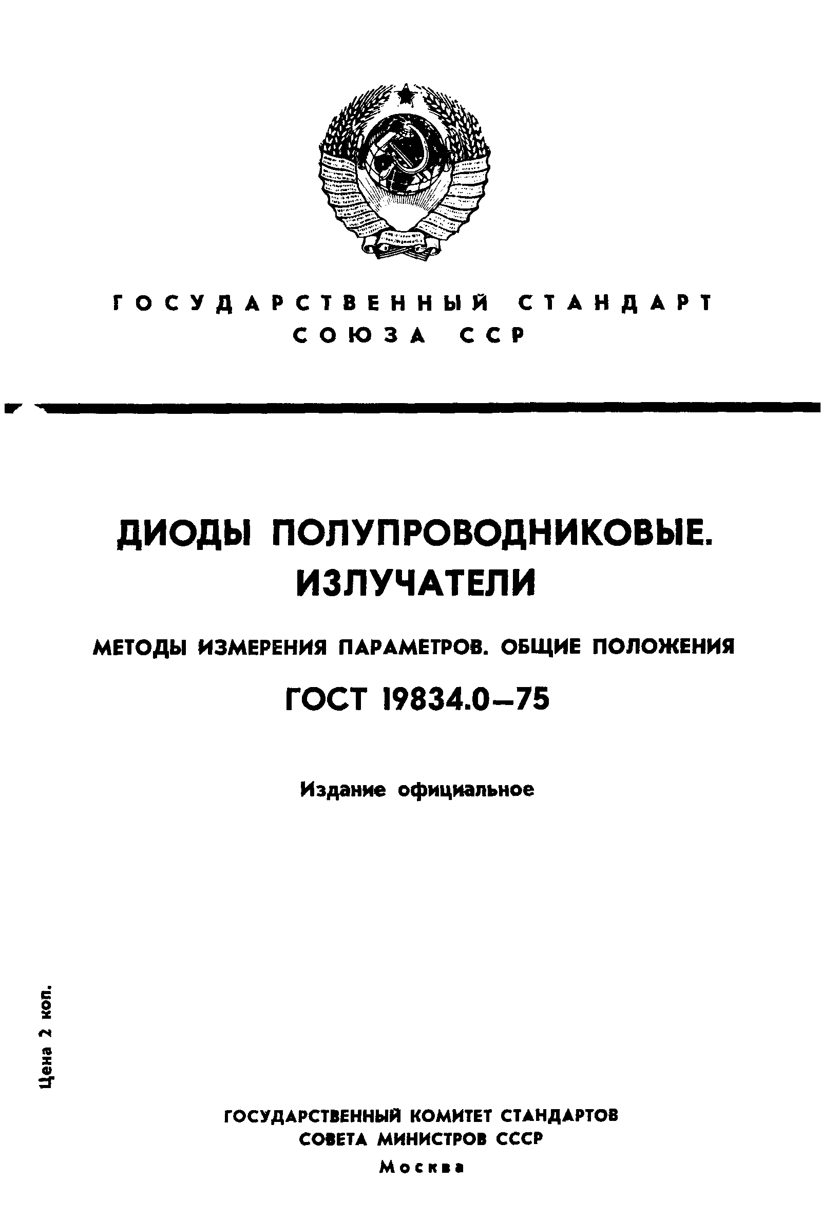 ГОСТ 19834.0-75