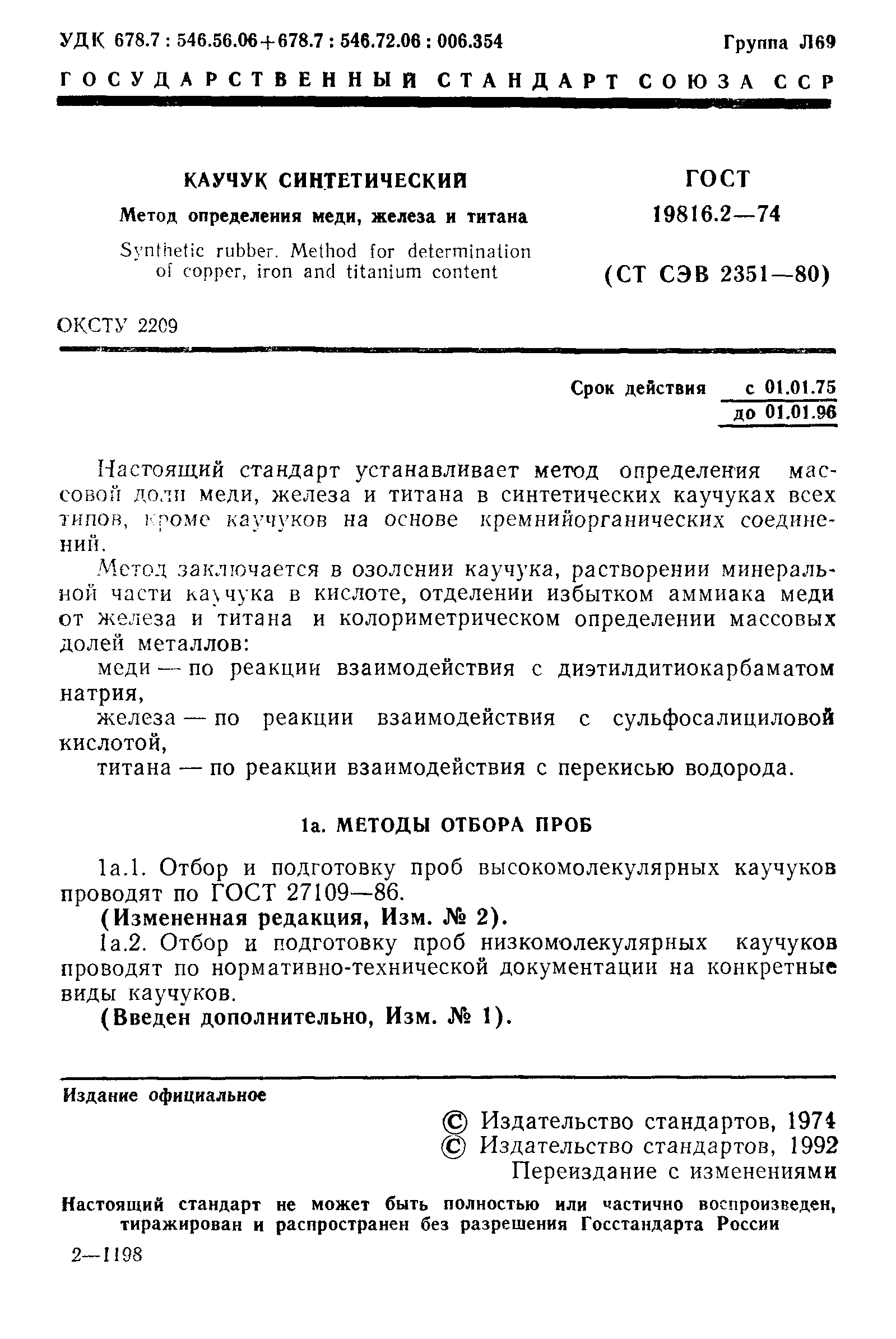 ГОСТ 19816.2-74