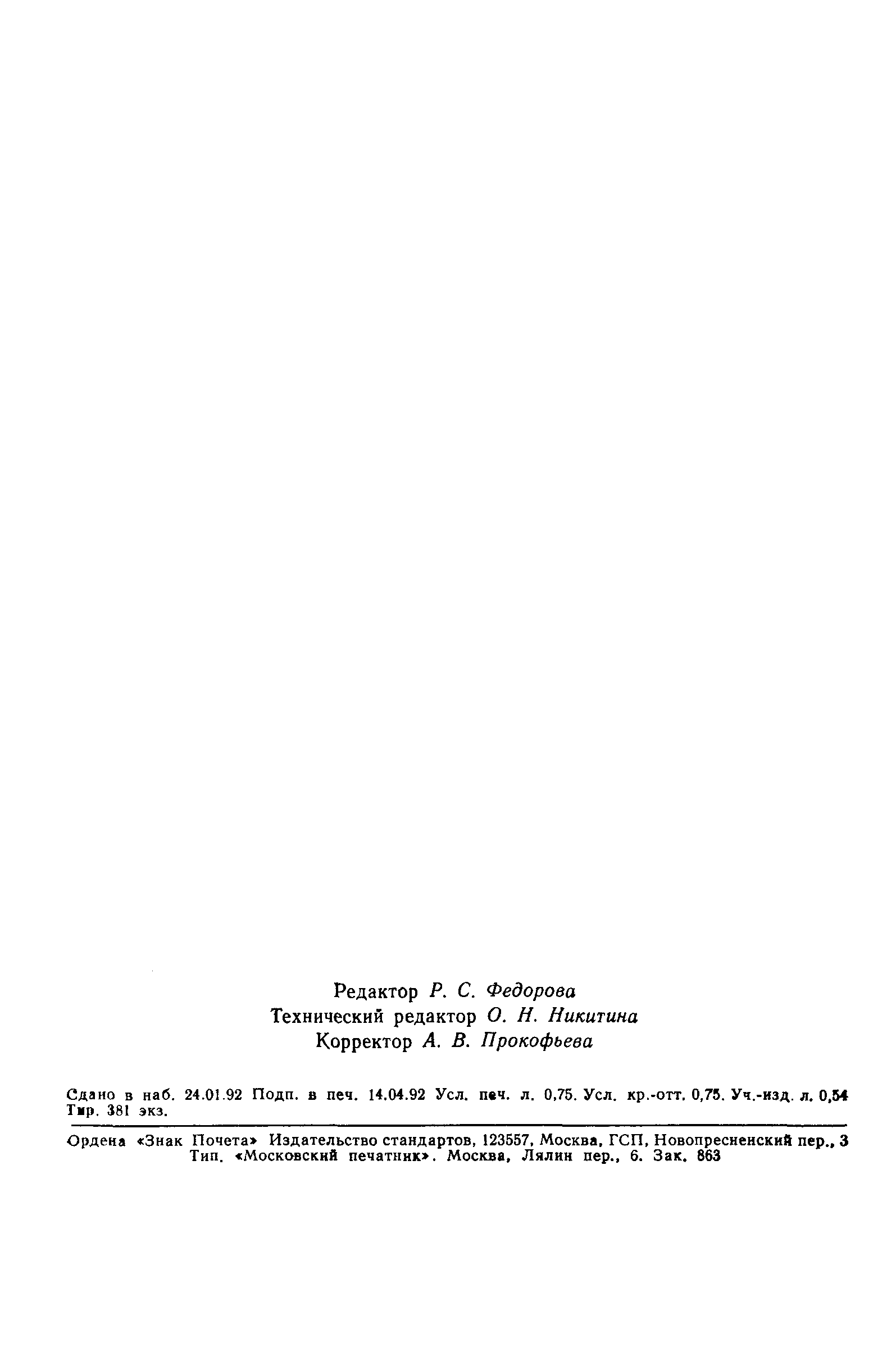 ГОСТ 19816.1-91