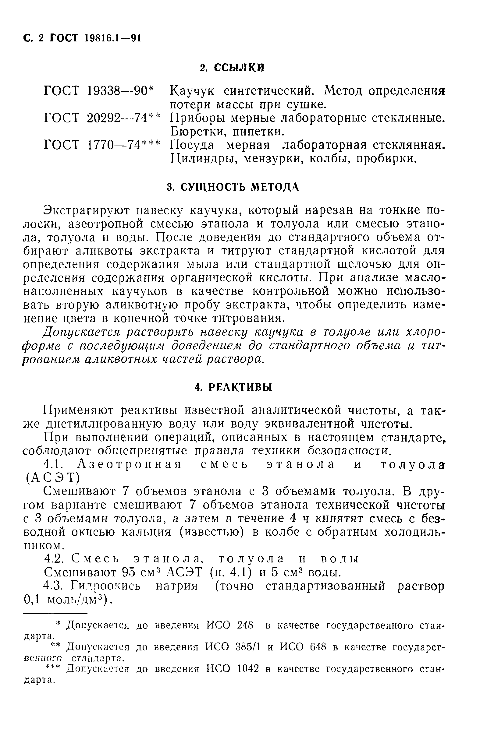 ГОСТ 19816.1-91