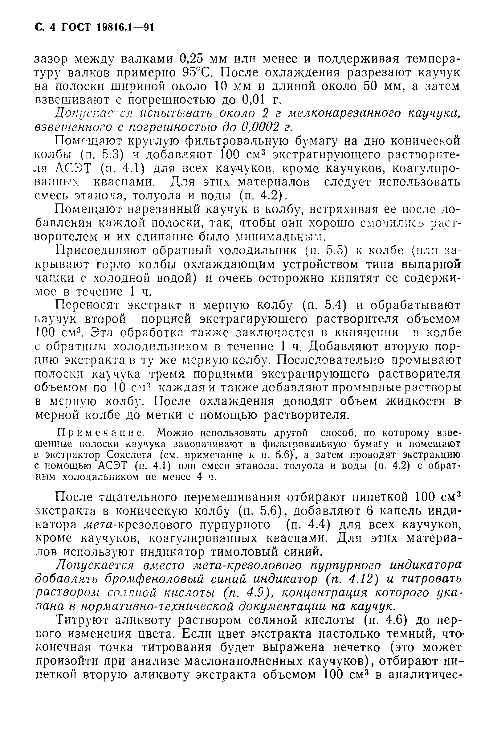 ГОСТ 19816.1-91