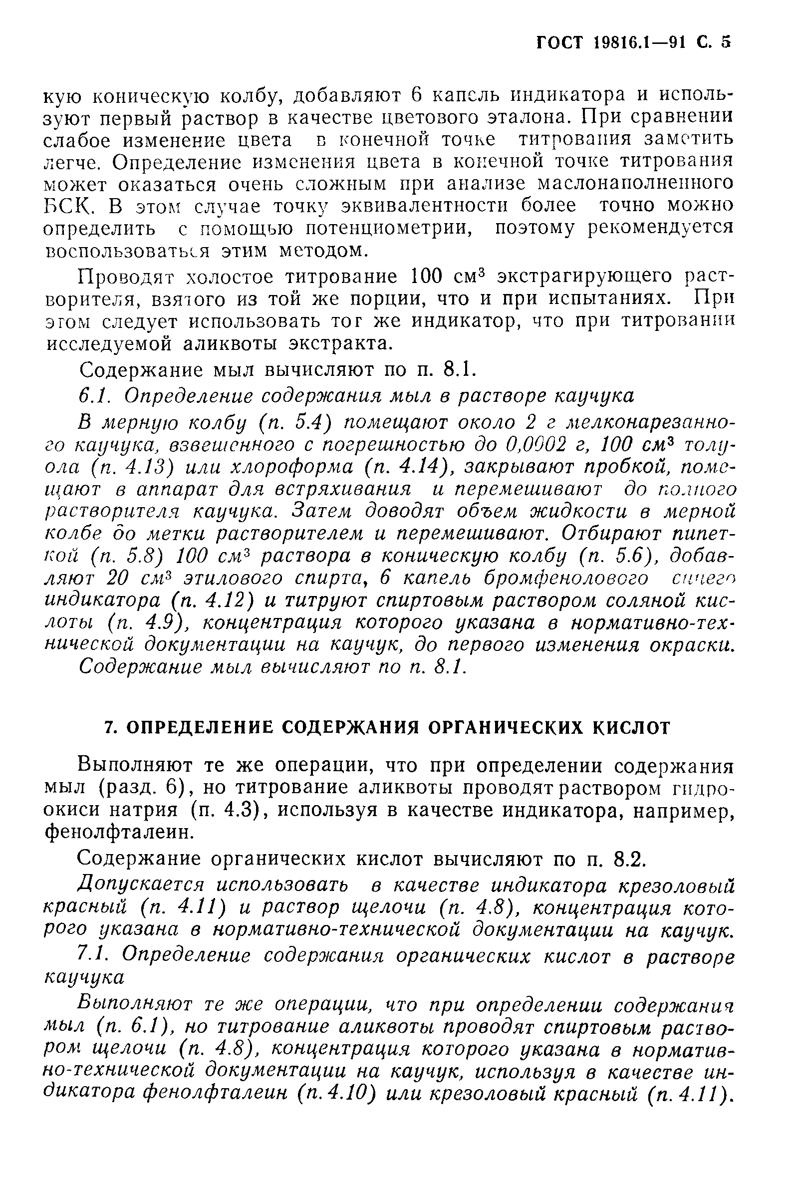 ГОСТ 19816.1-91