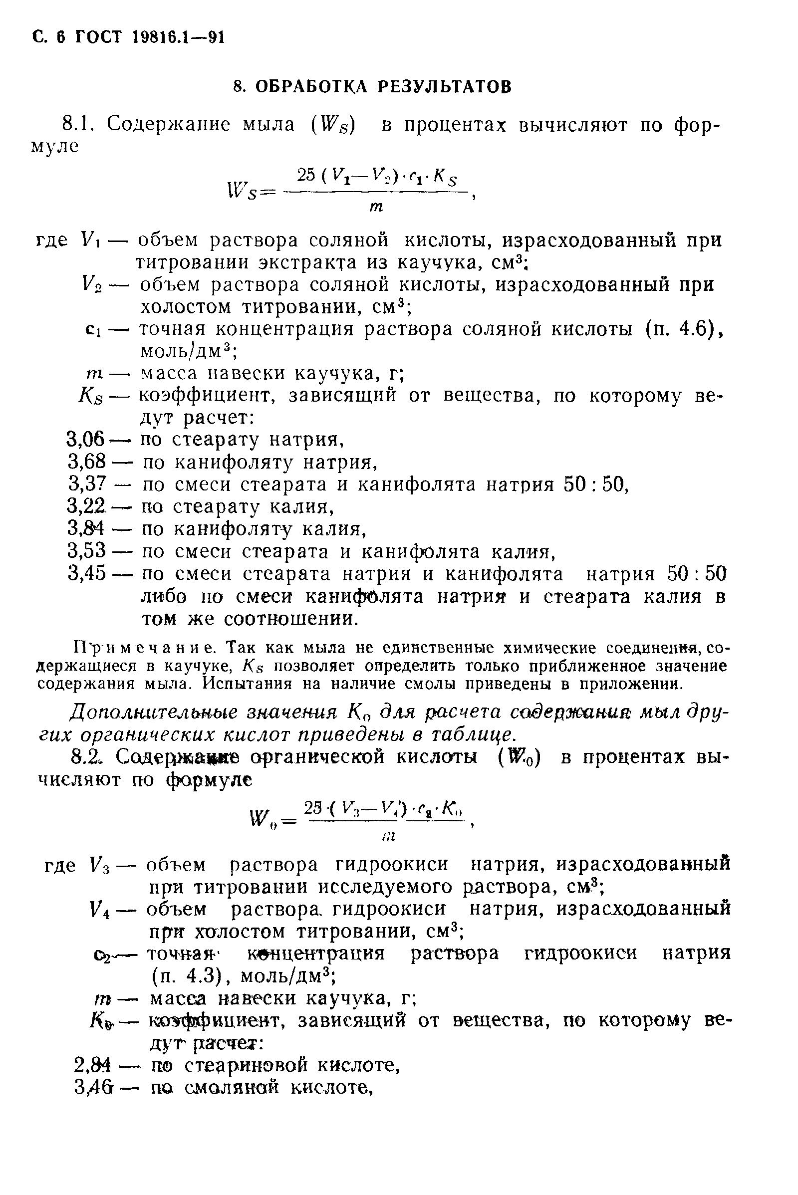 ГОСТ 19816.1-91