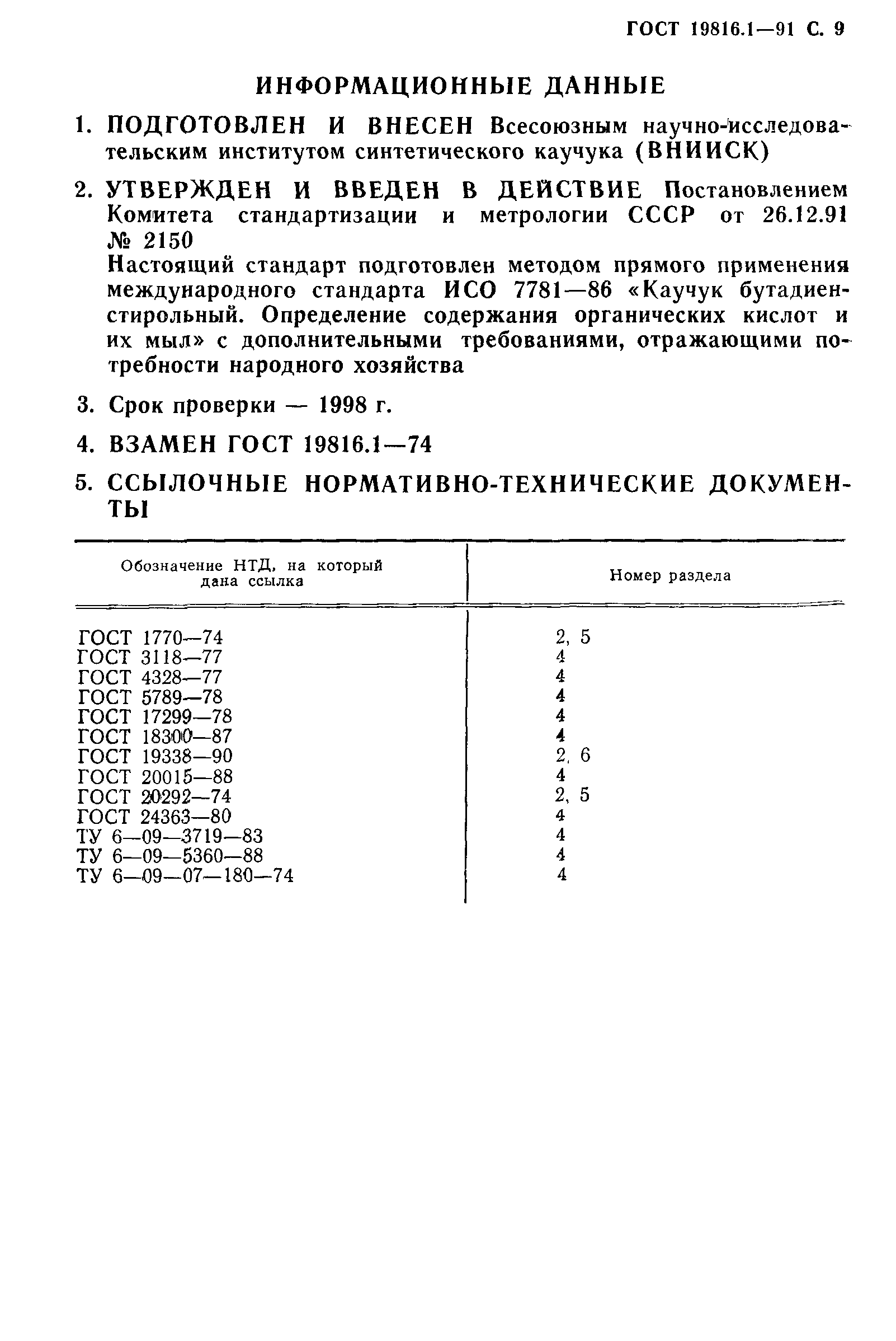 ГОСТ 19816.1-91